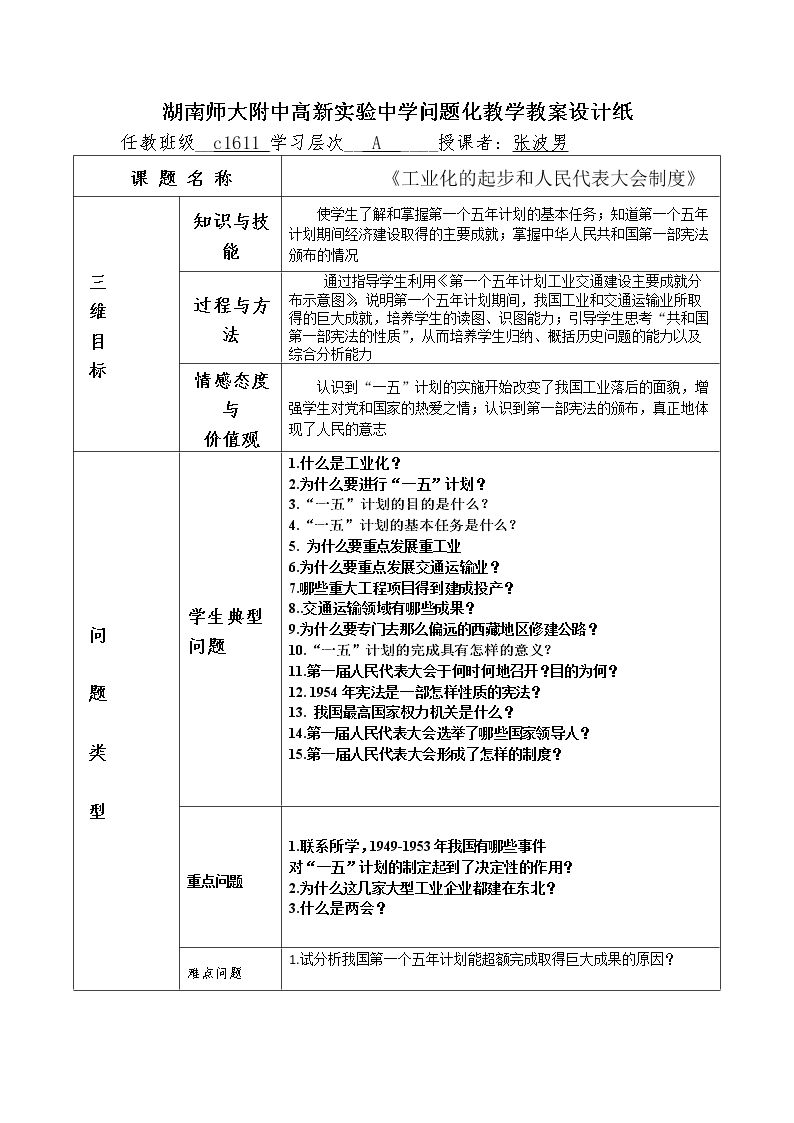 第4课 新中国工业化的起步和人民代表大会制度的确立