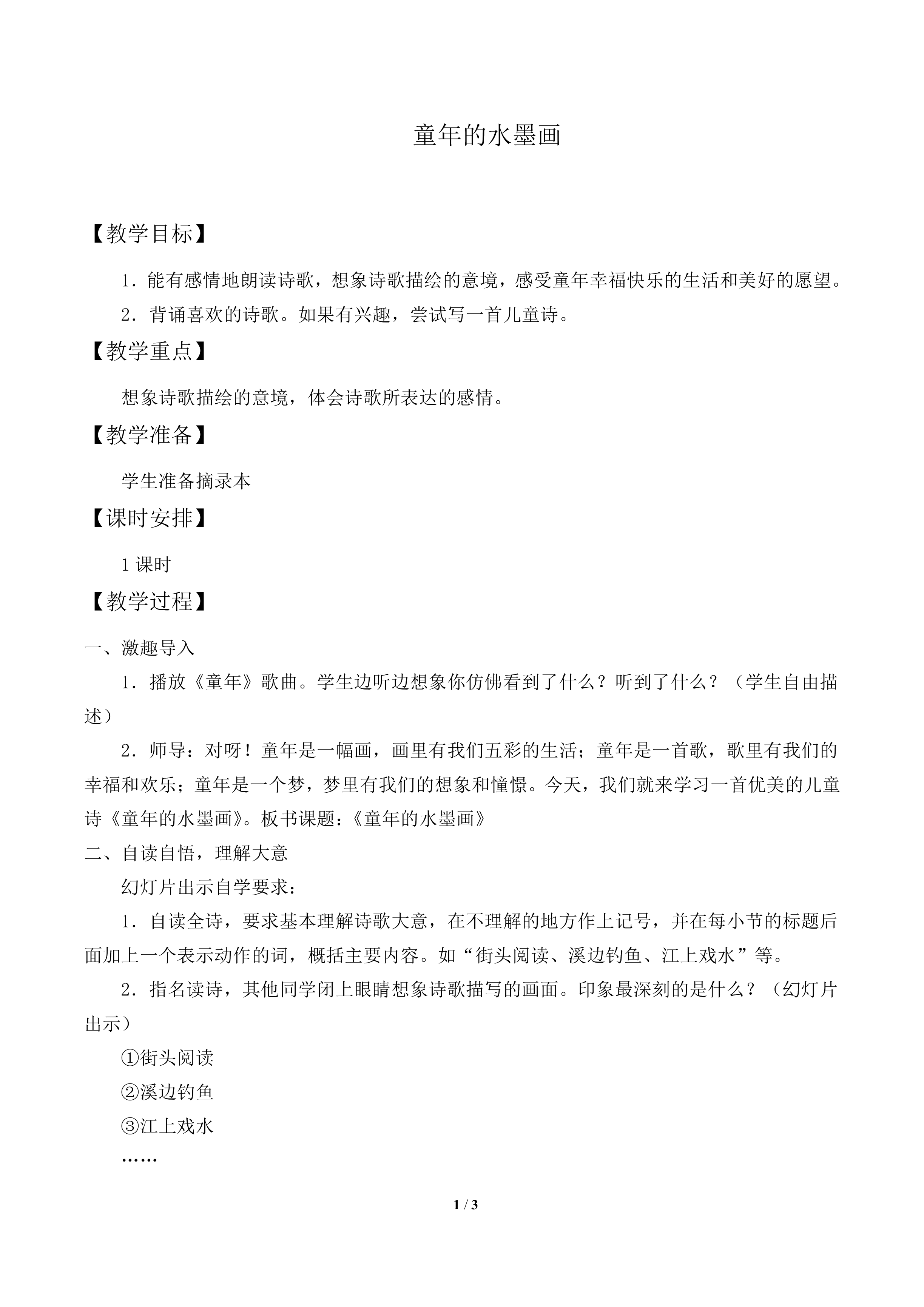 童年的水墨画_教案1