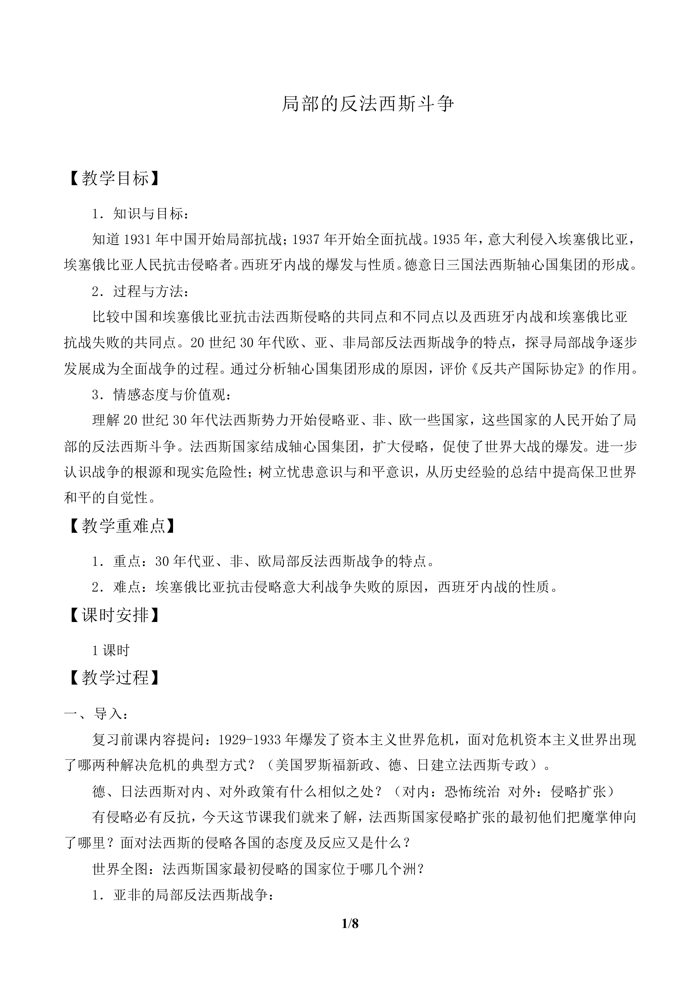 局部的反法西斯斗争_教案1