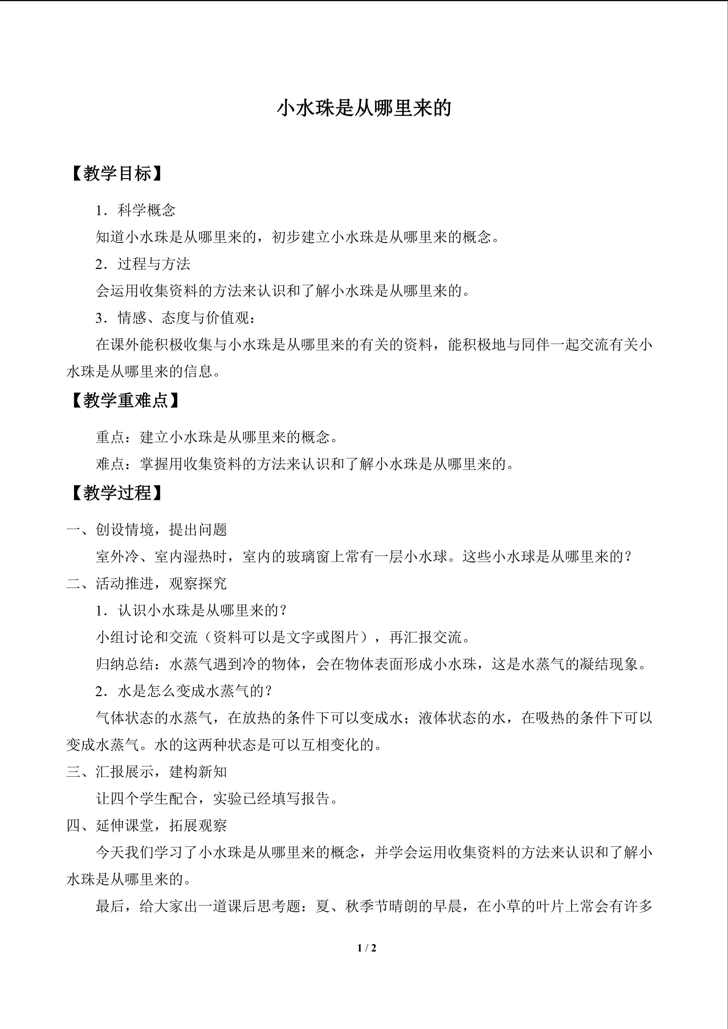 小水珠是从哪里来的