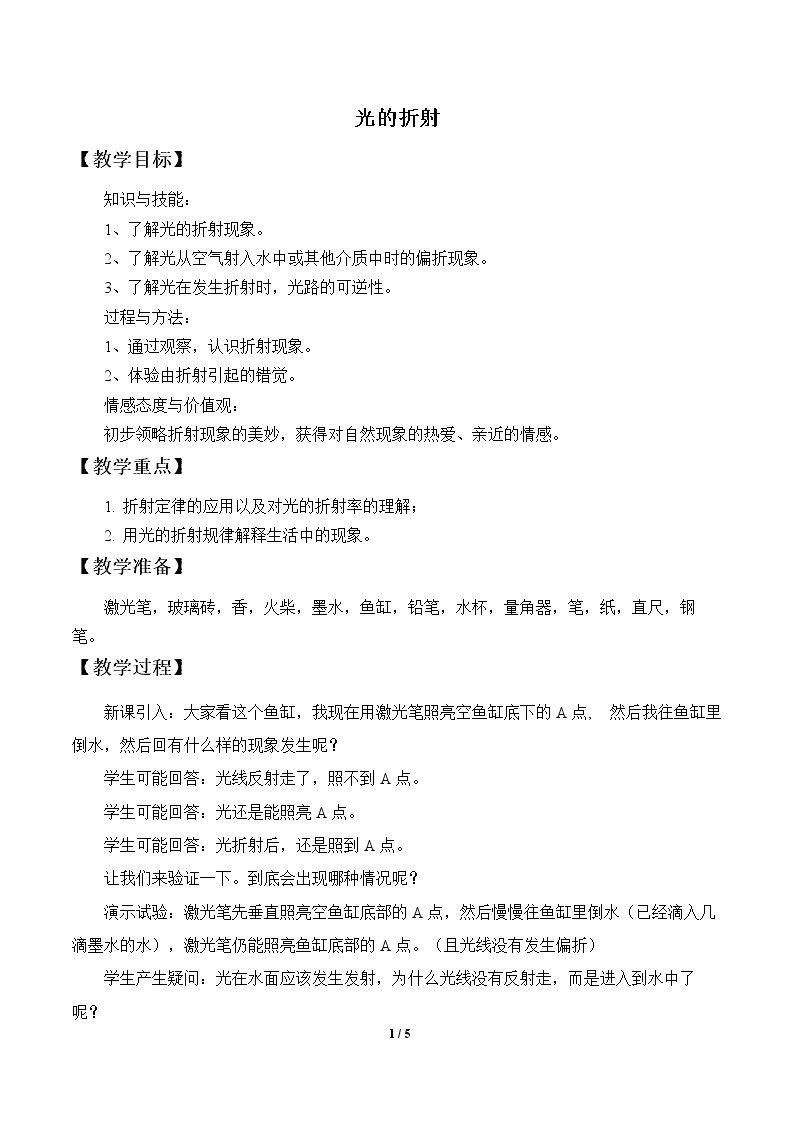 1.（校正）教案-光的折射
