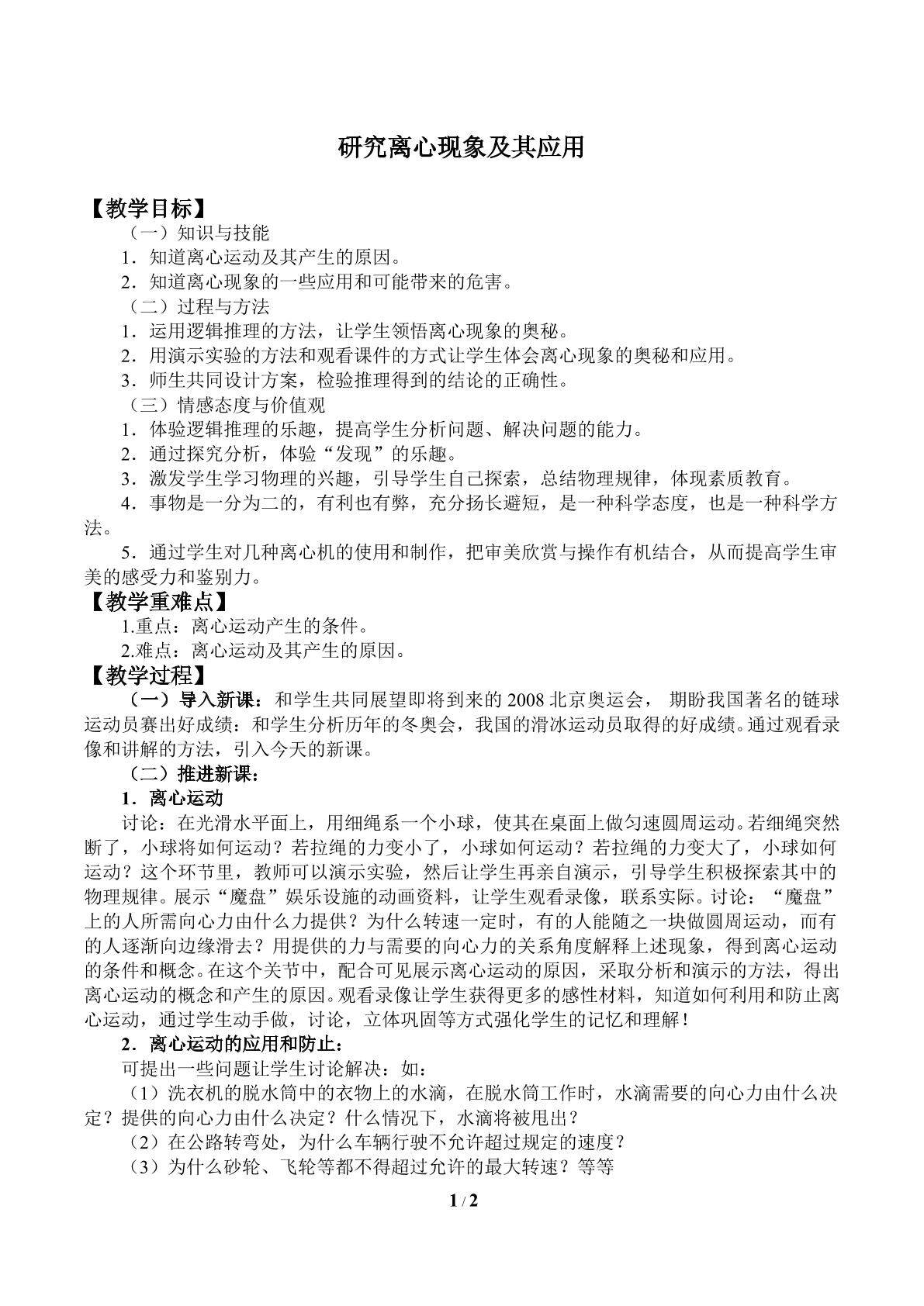 研究离心现象及其应用_教案1