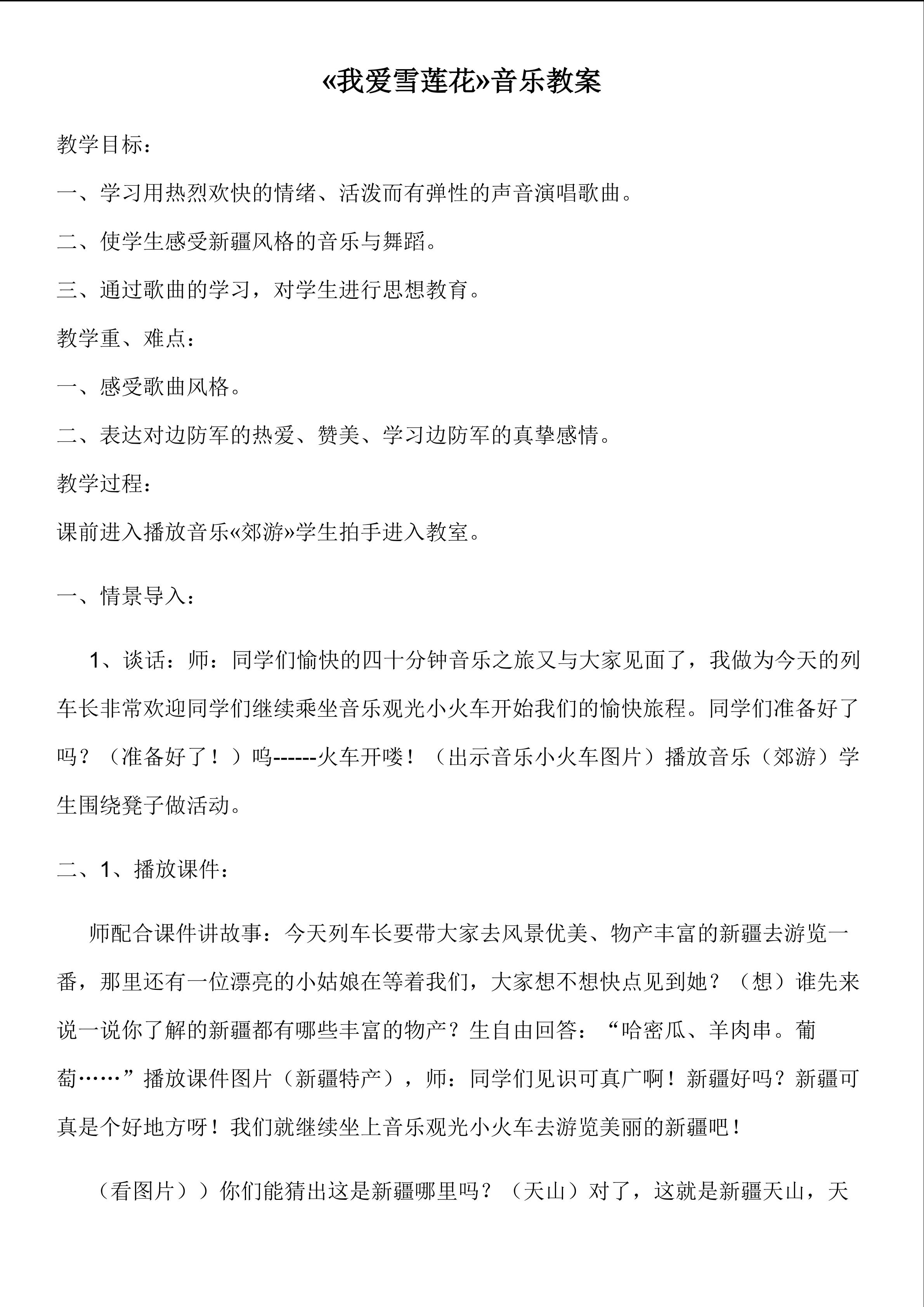 我爱雪莲花