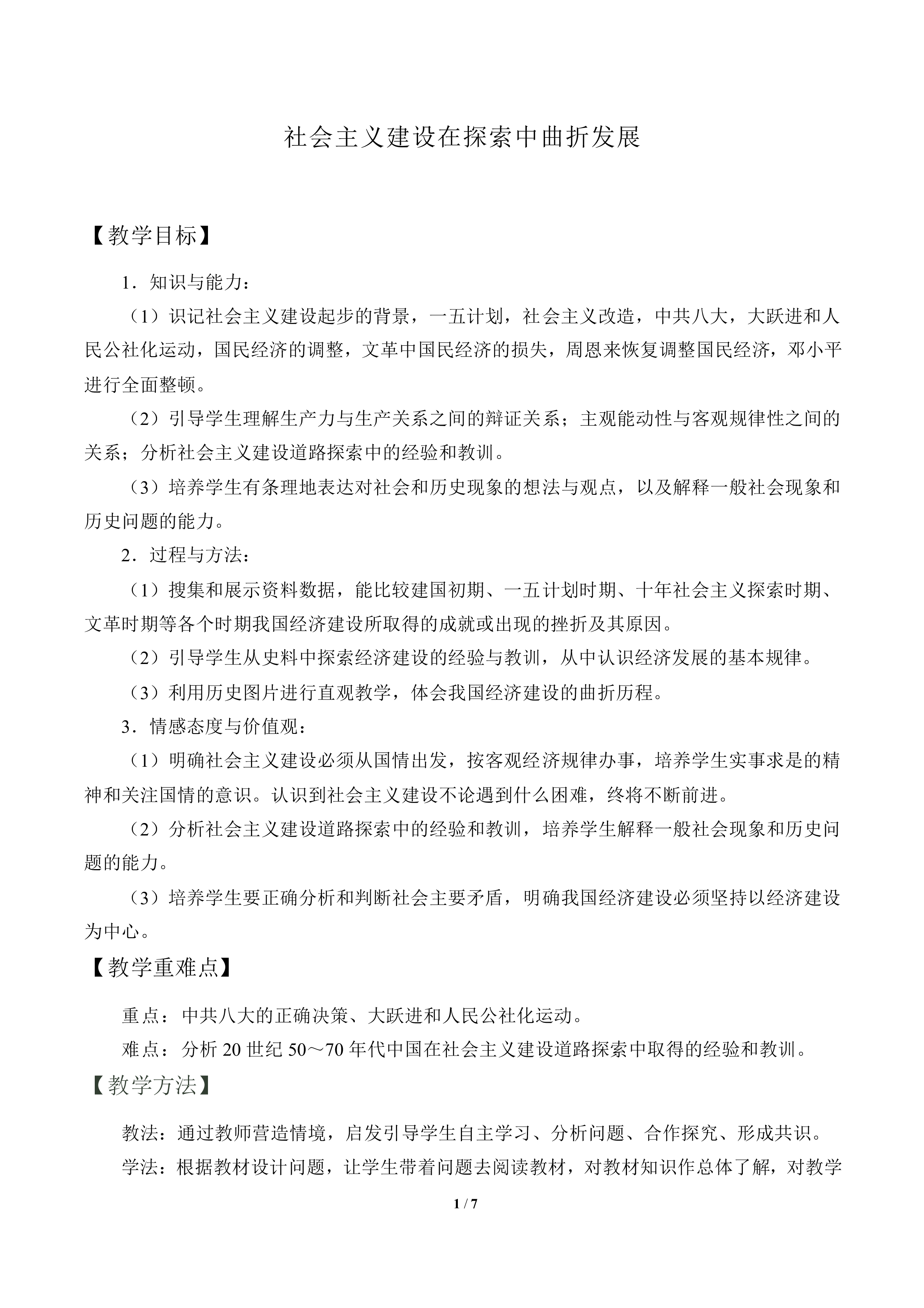 社会主义建设在探索中曲折发展_教案2