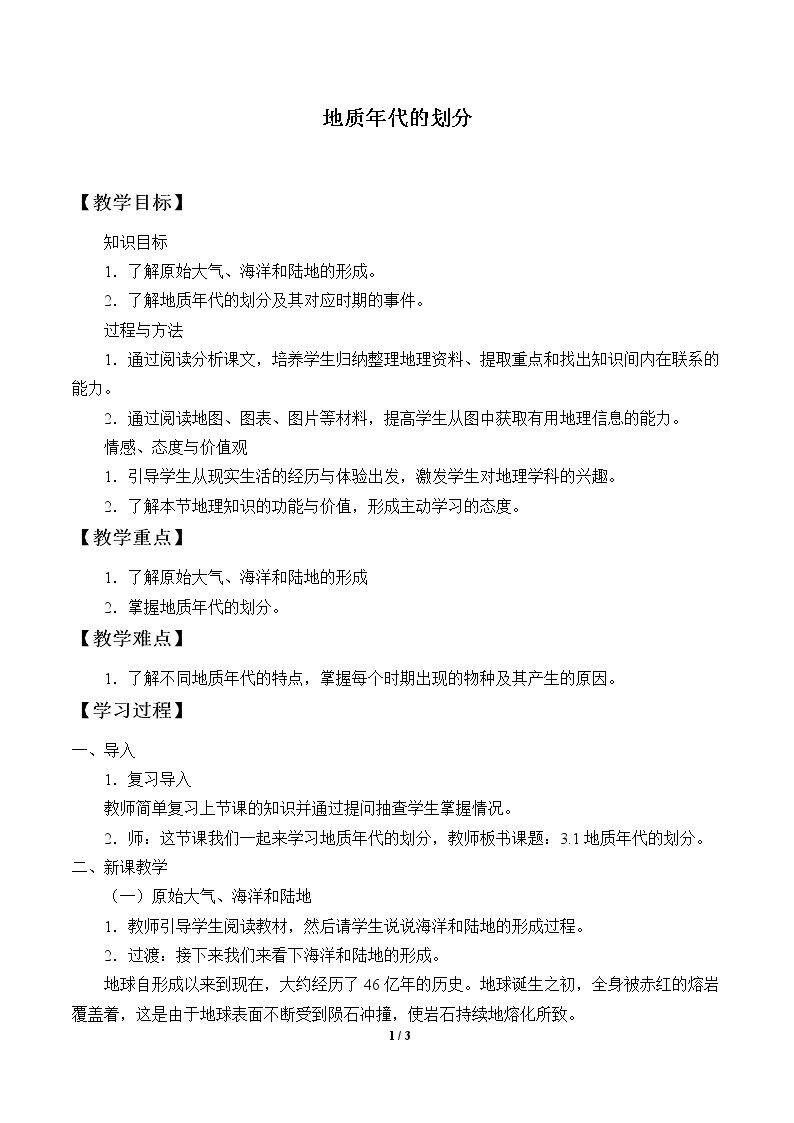 地质年代的划分
