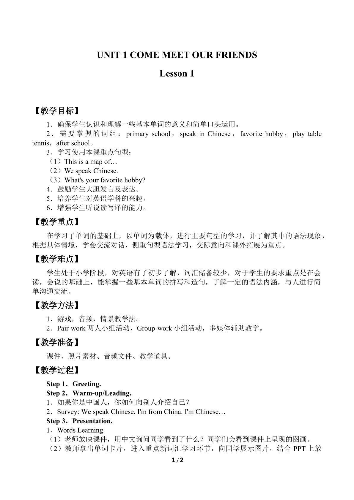 UNIT 1 COME MEET OUR FRIENDS Lesson 1_教案1