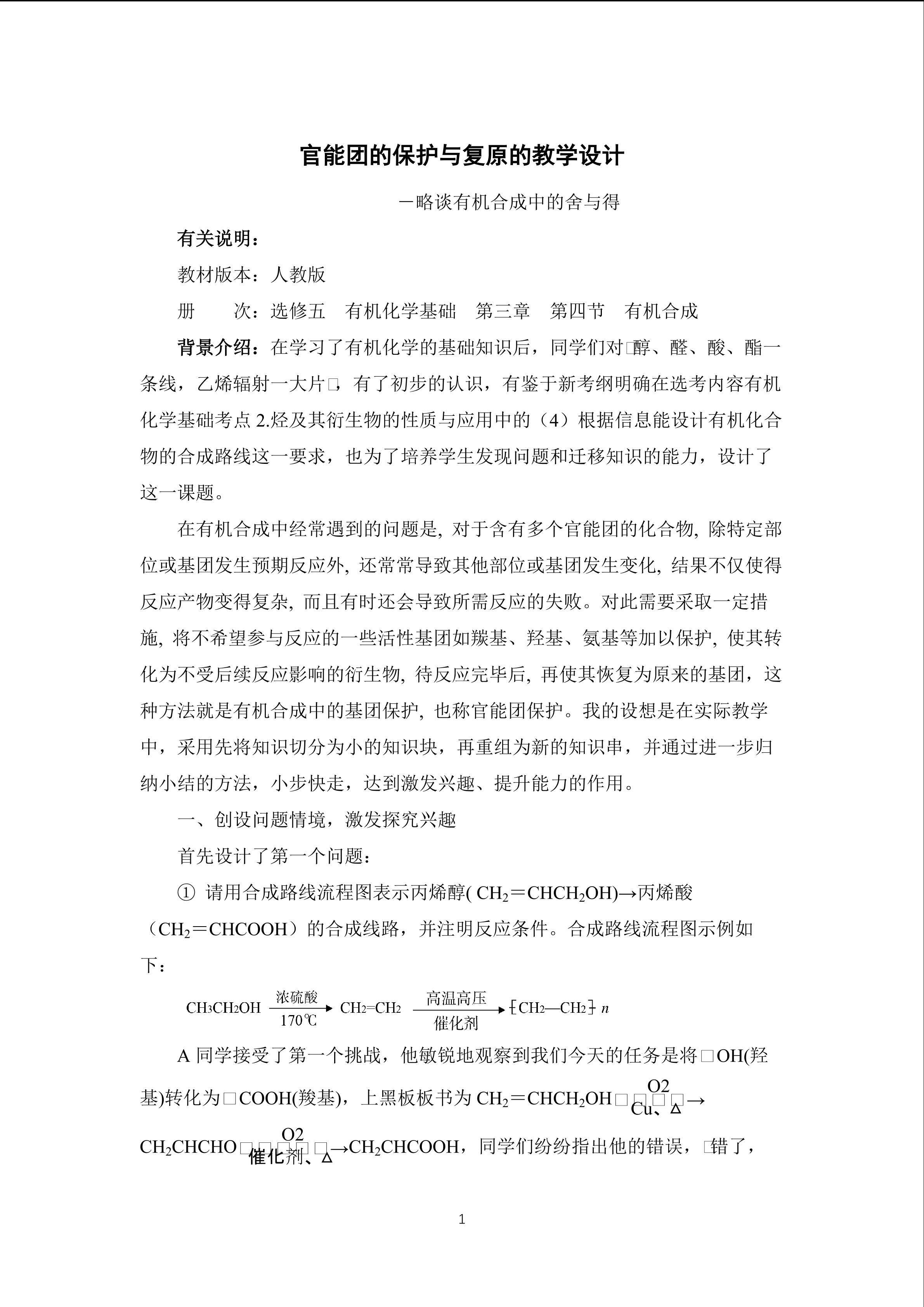 有机化学官能团的保护与复原