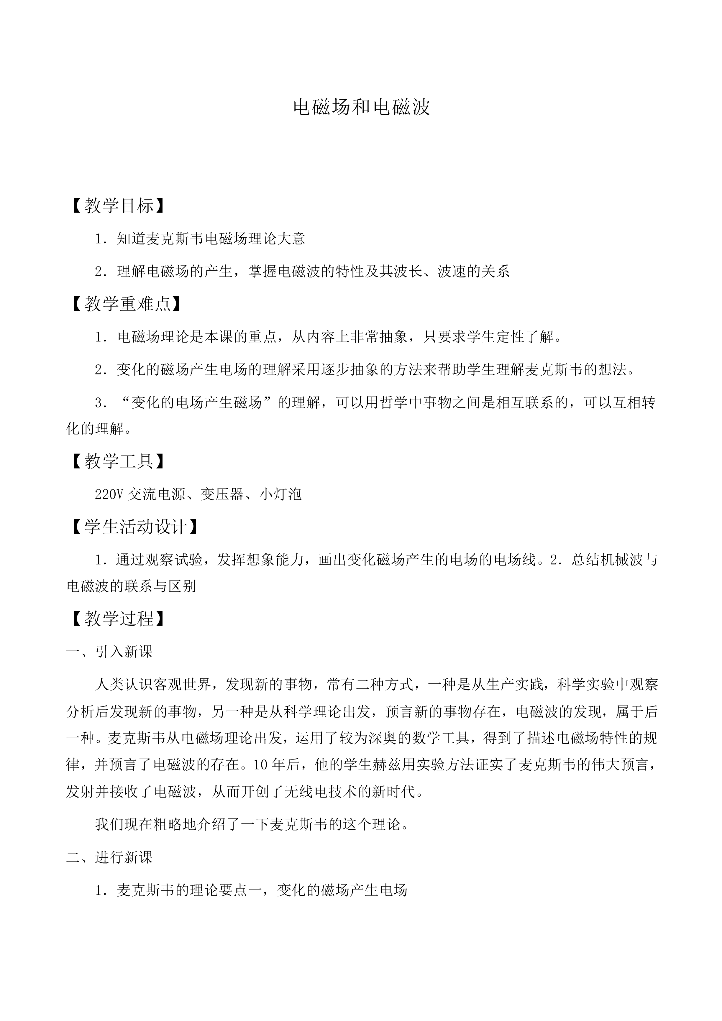 电磁场 电磁波_教案2