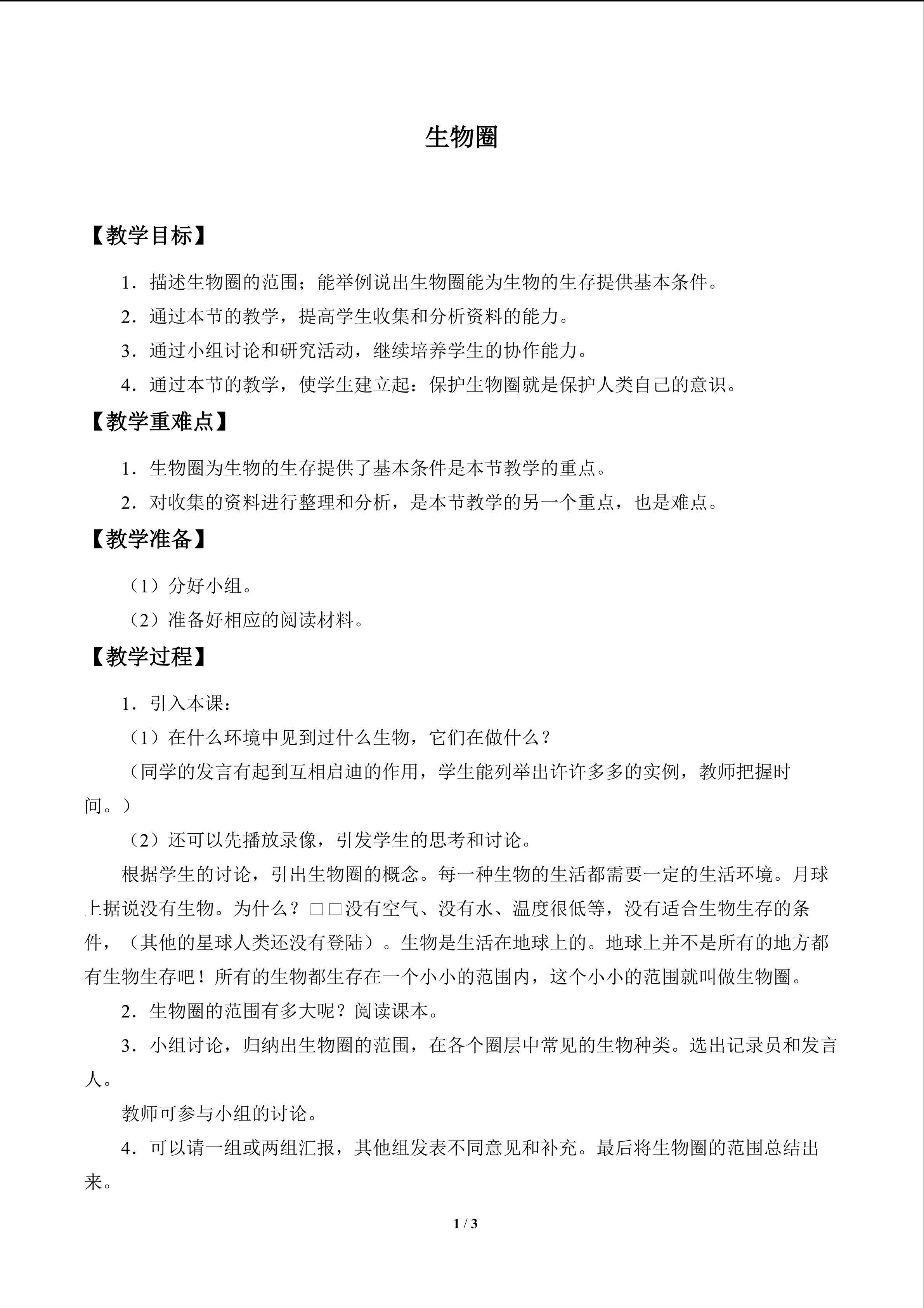 生物圈_教案1