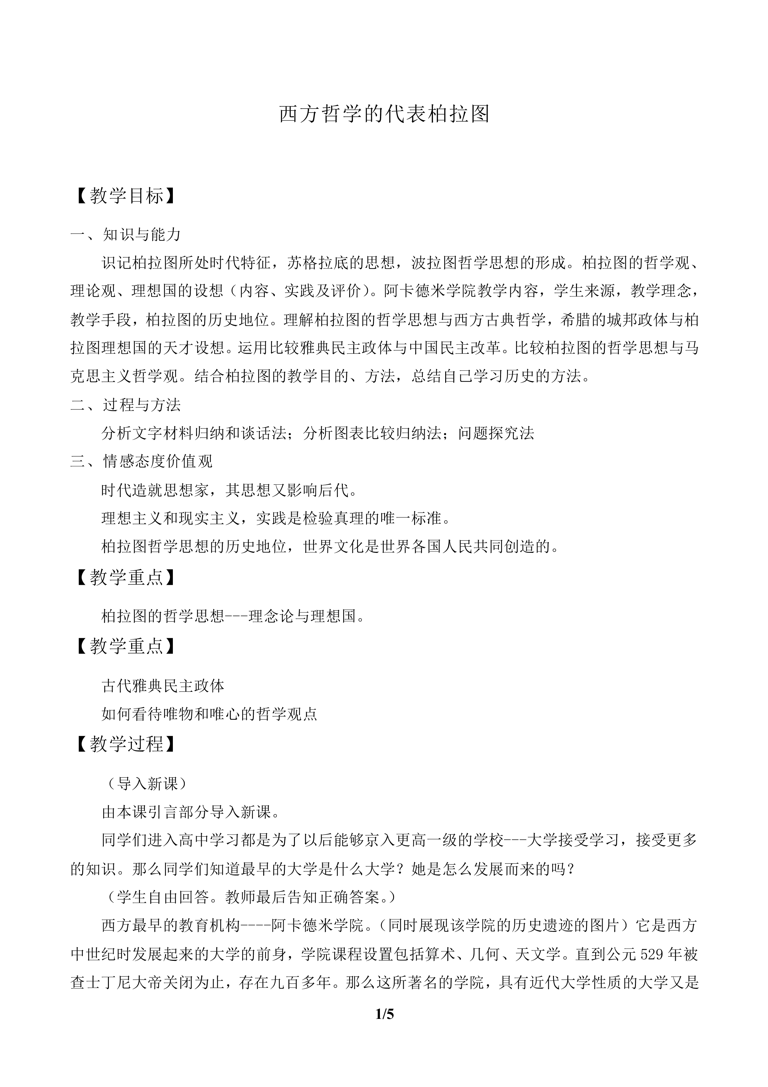 西方哲学的代表柏拉图_教案1