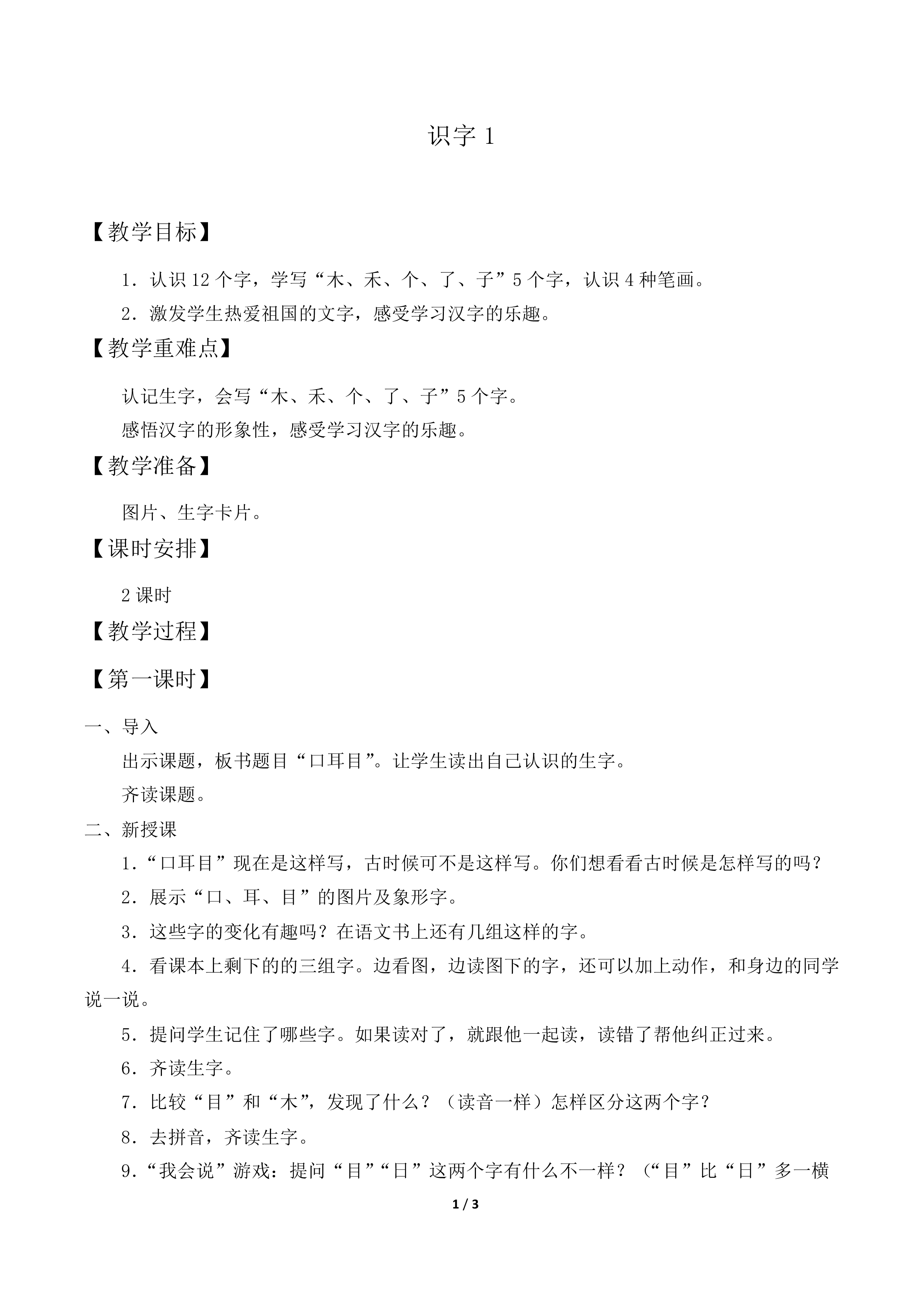 识字1_教案2.doc