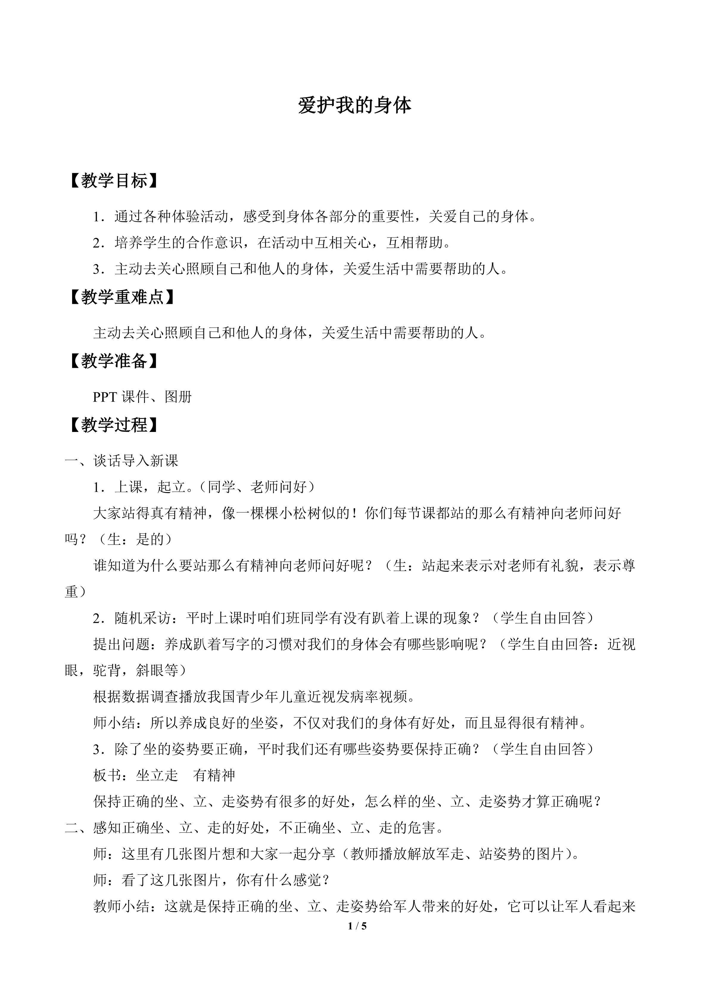 爱护我的身体_教案1