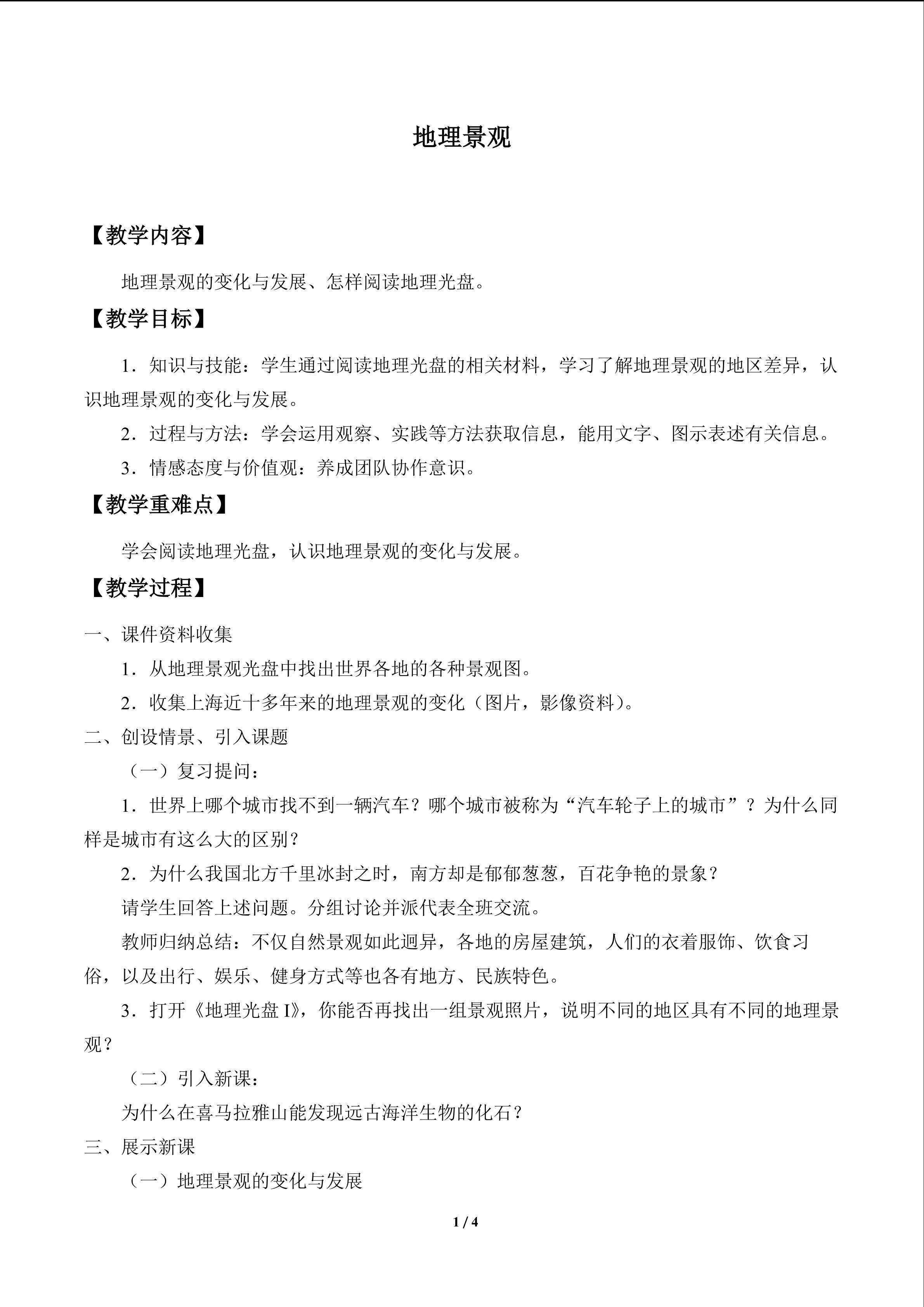 地理景观第二课时_教案1