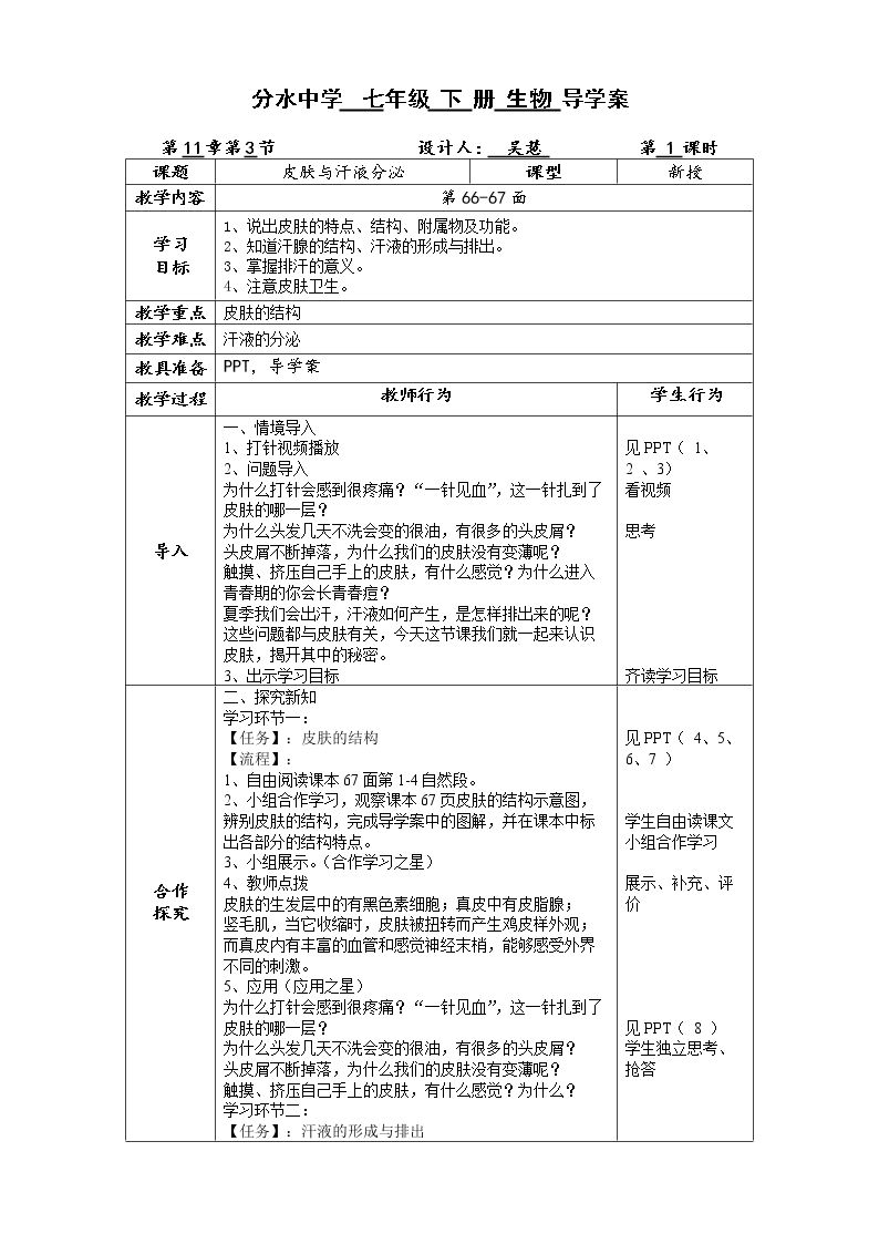 第3节 皮肤与汗液分泌