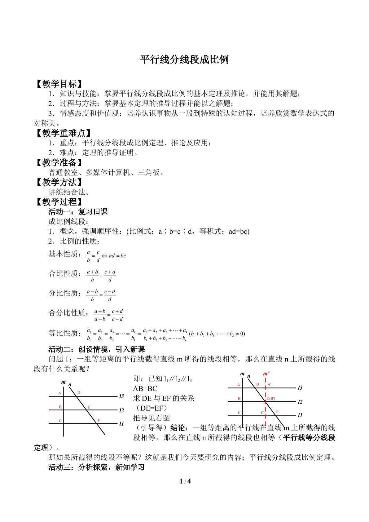 平行线分线段成比例_教案1