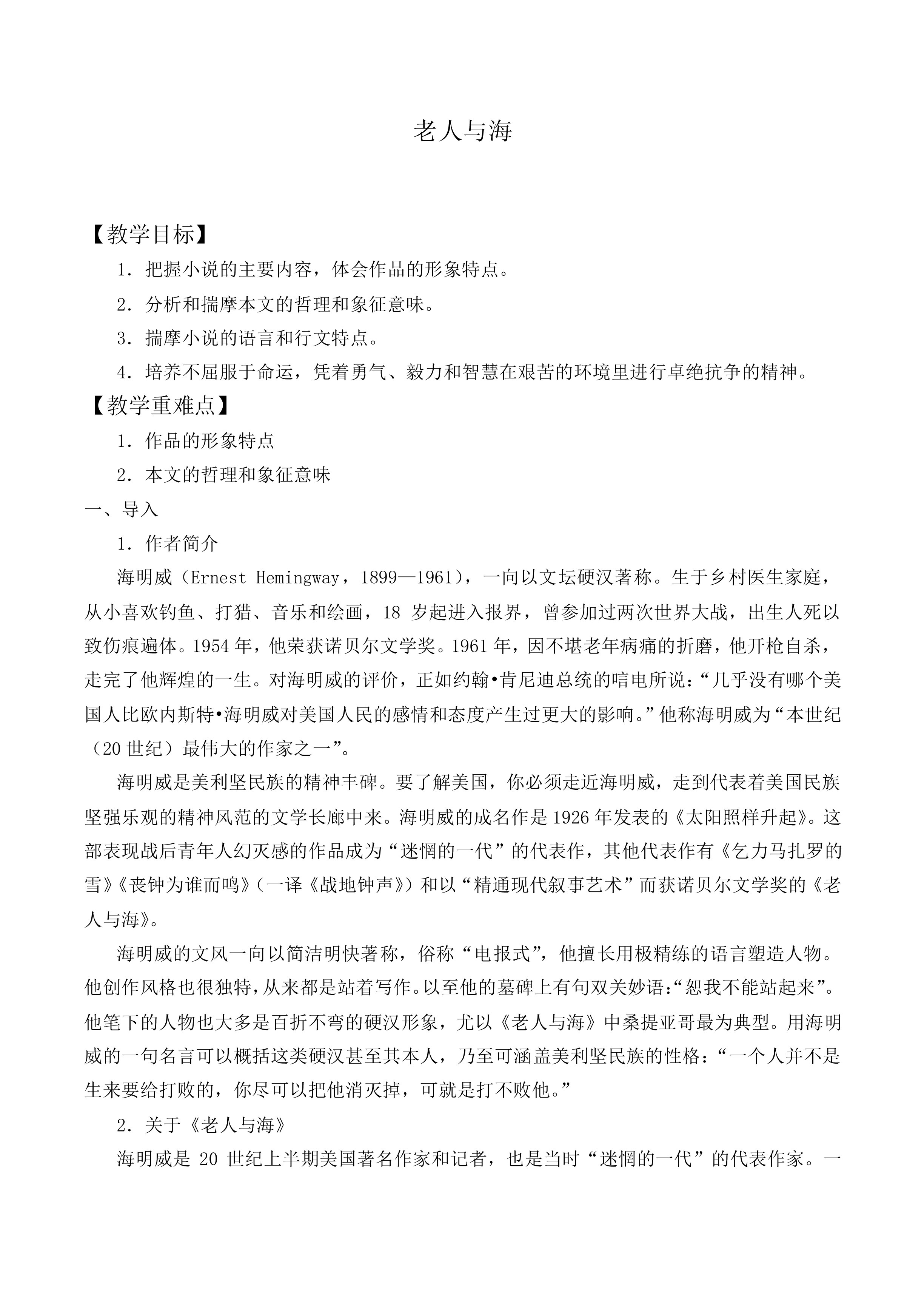 ＊老人与海（节选）_教案5