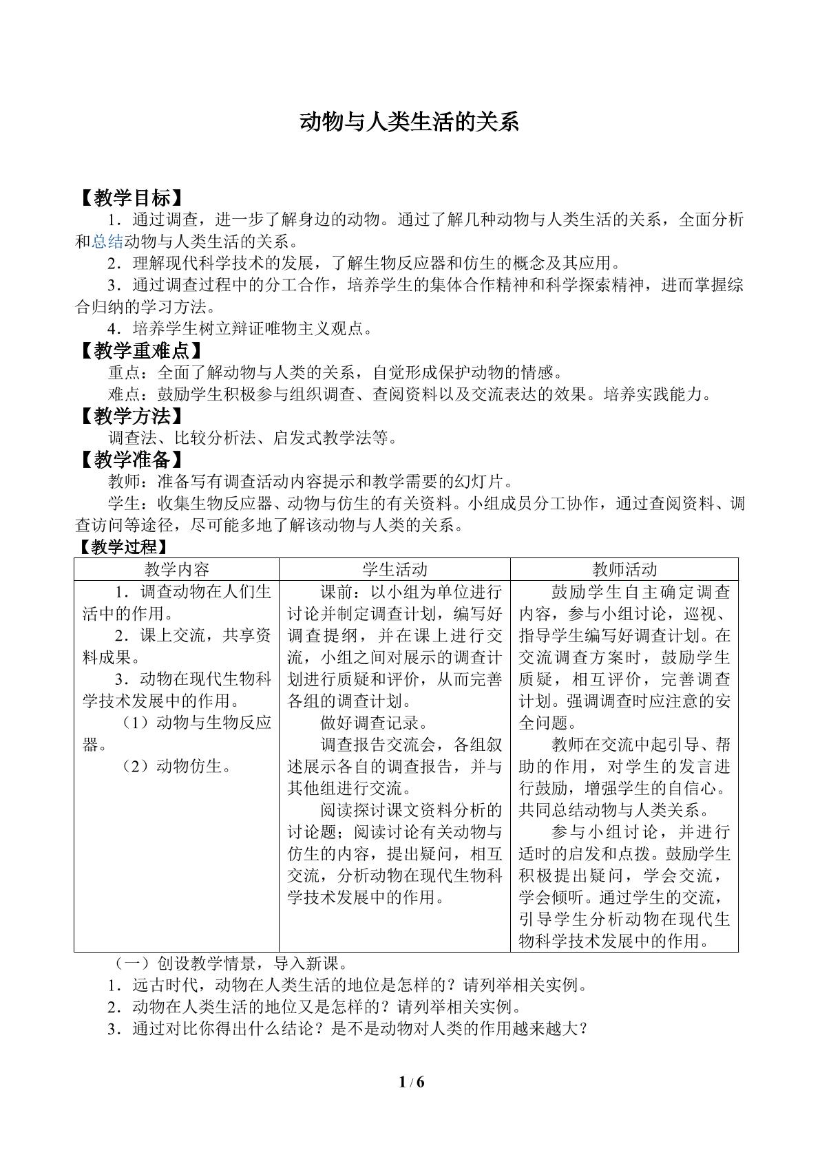 动物与人类生活的关系_教案1