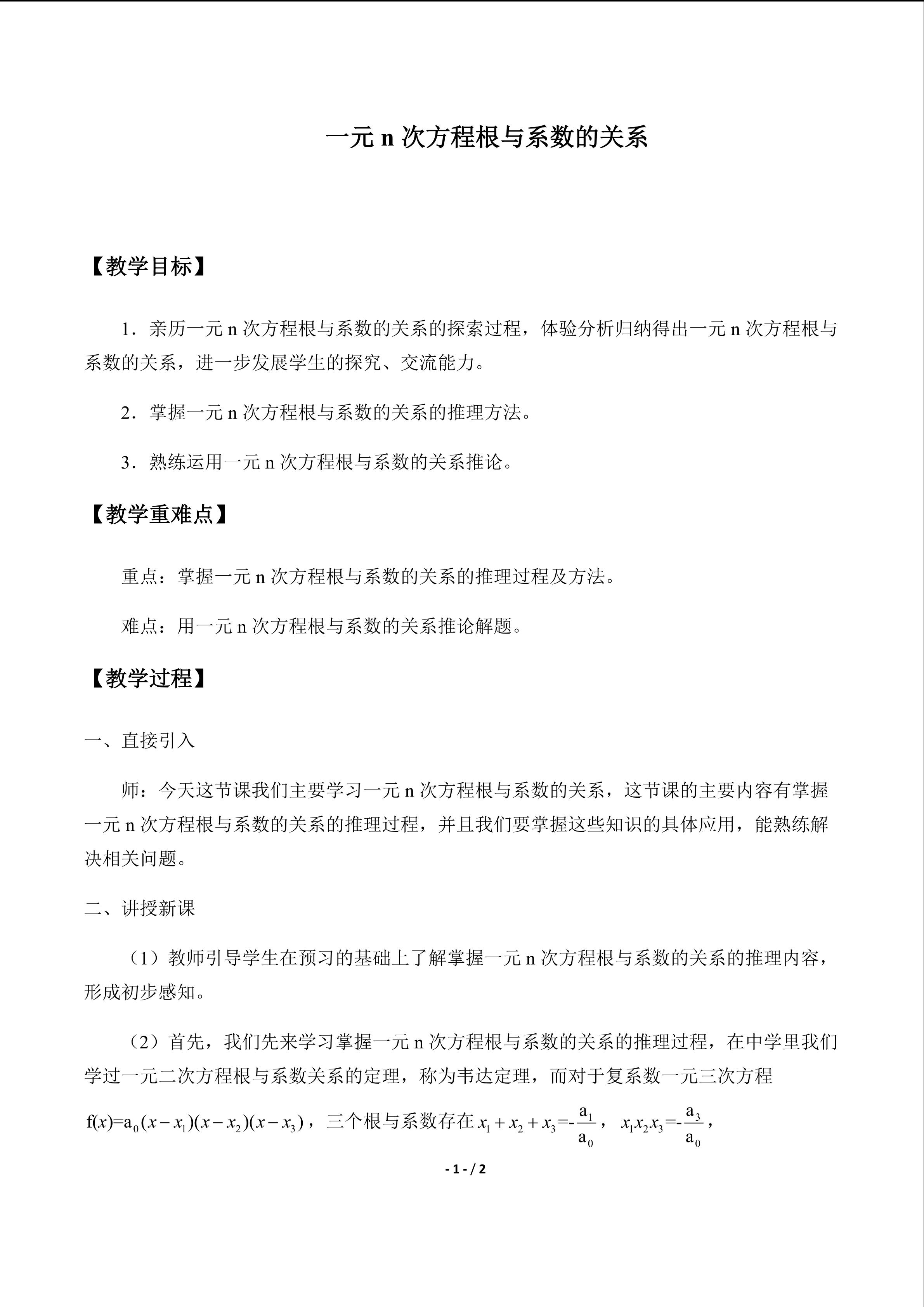 一元n次方程根与系数的关系_教案1