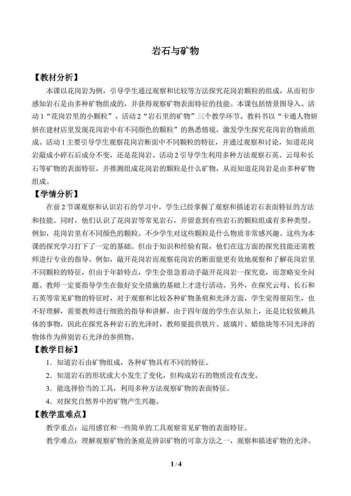 岩石与矿物