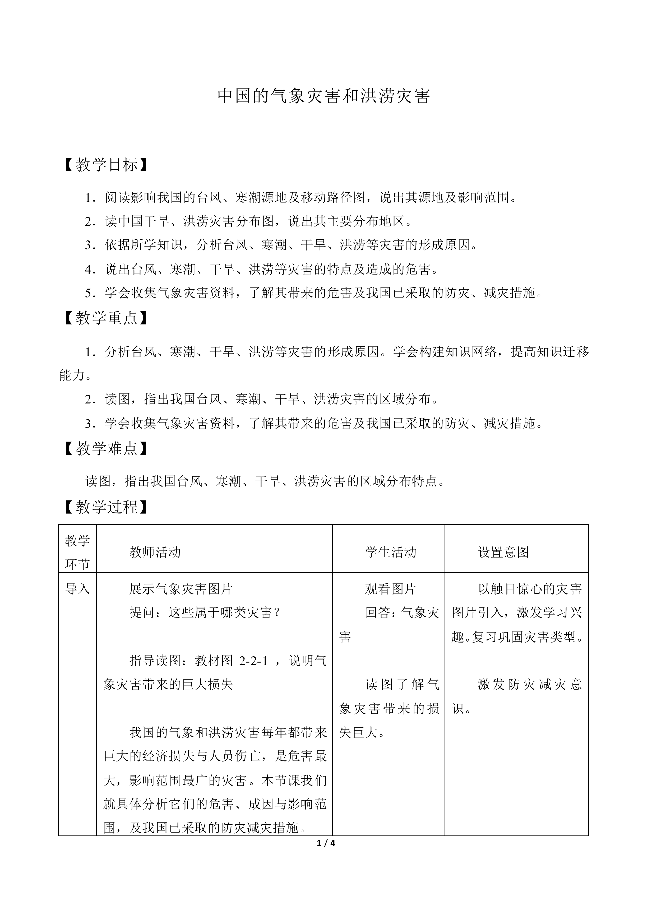 中国的气象灾害和洪涝灾害_教案1