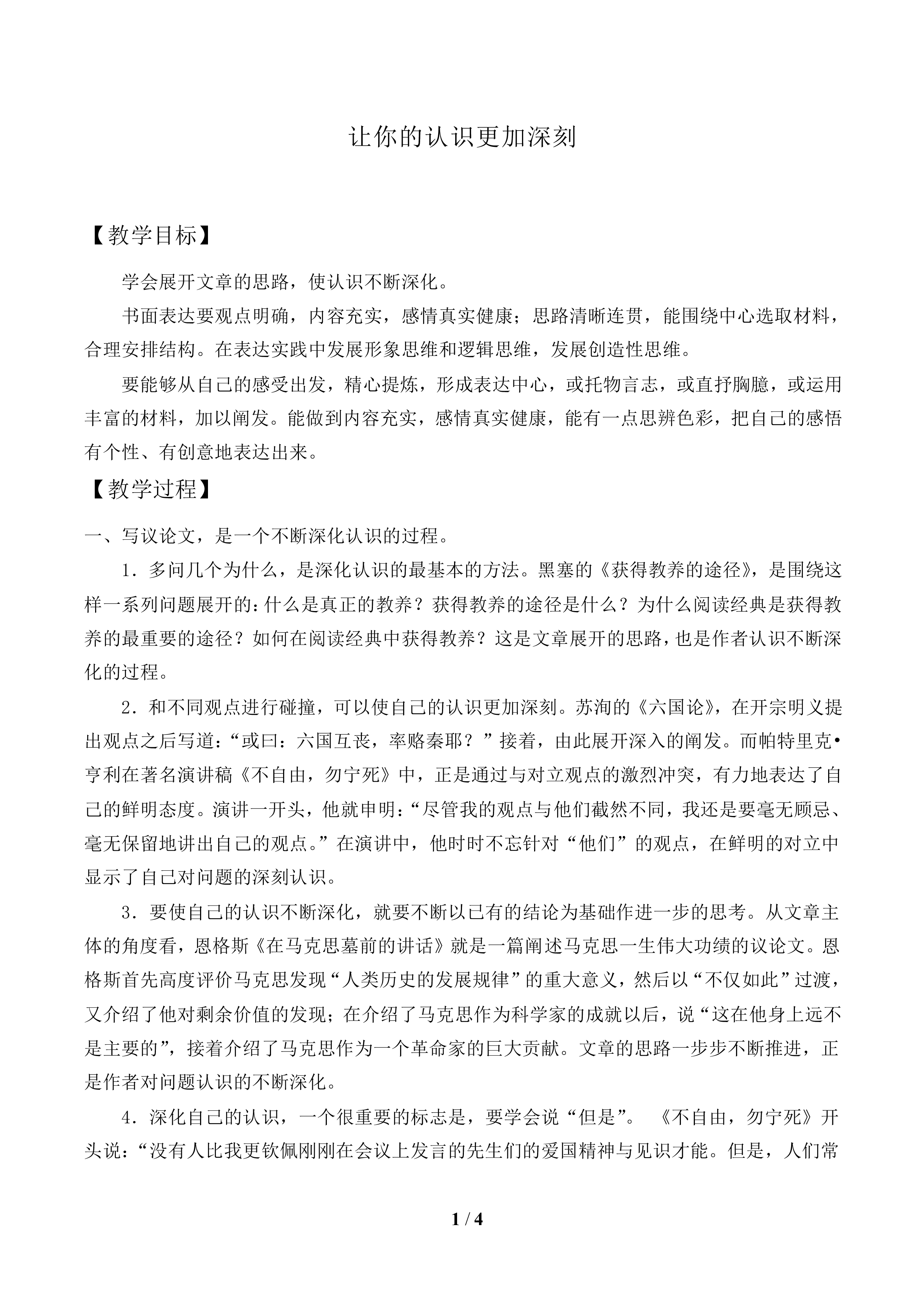 让你的认识更加深刻_教案1