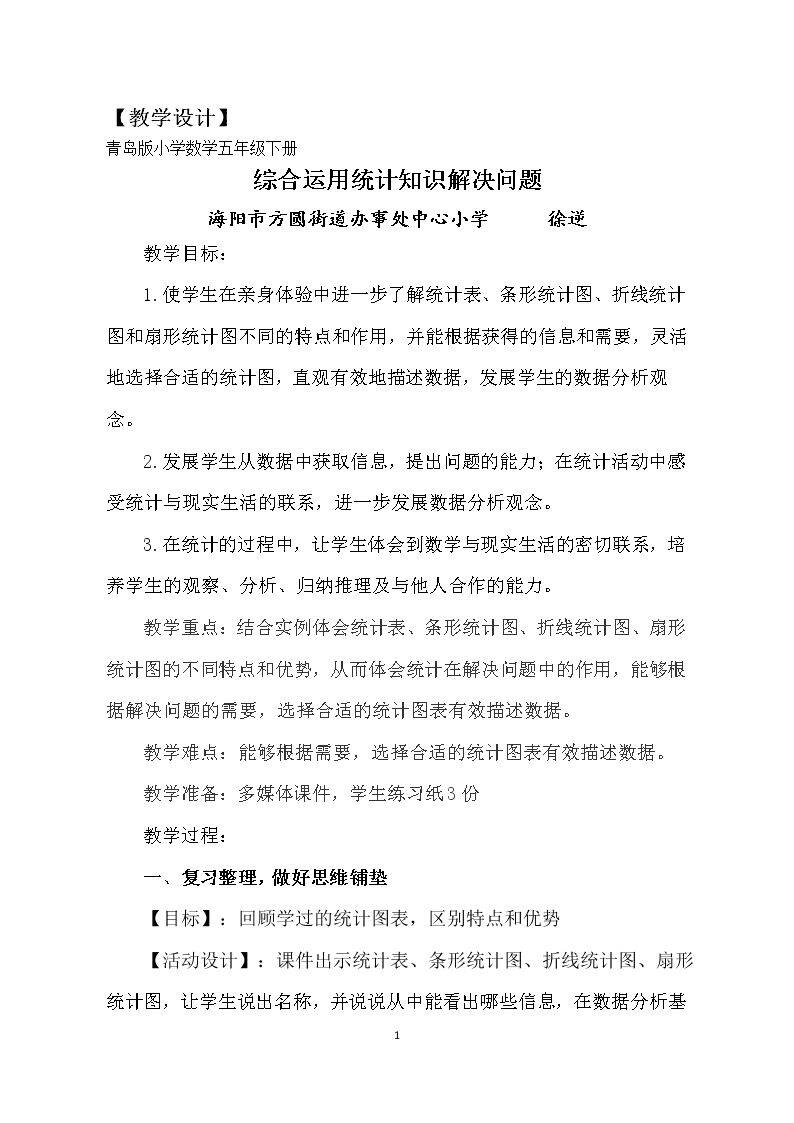 信息窗二（统计图的选择与应用）