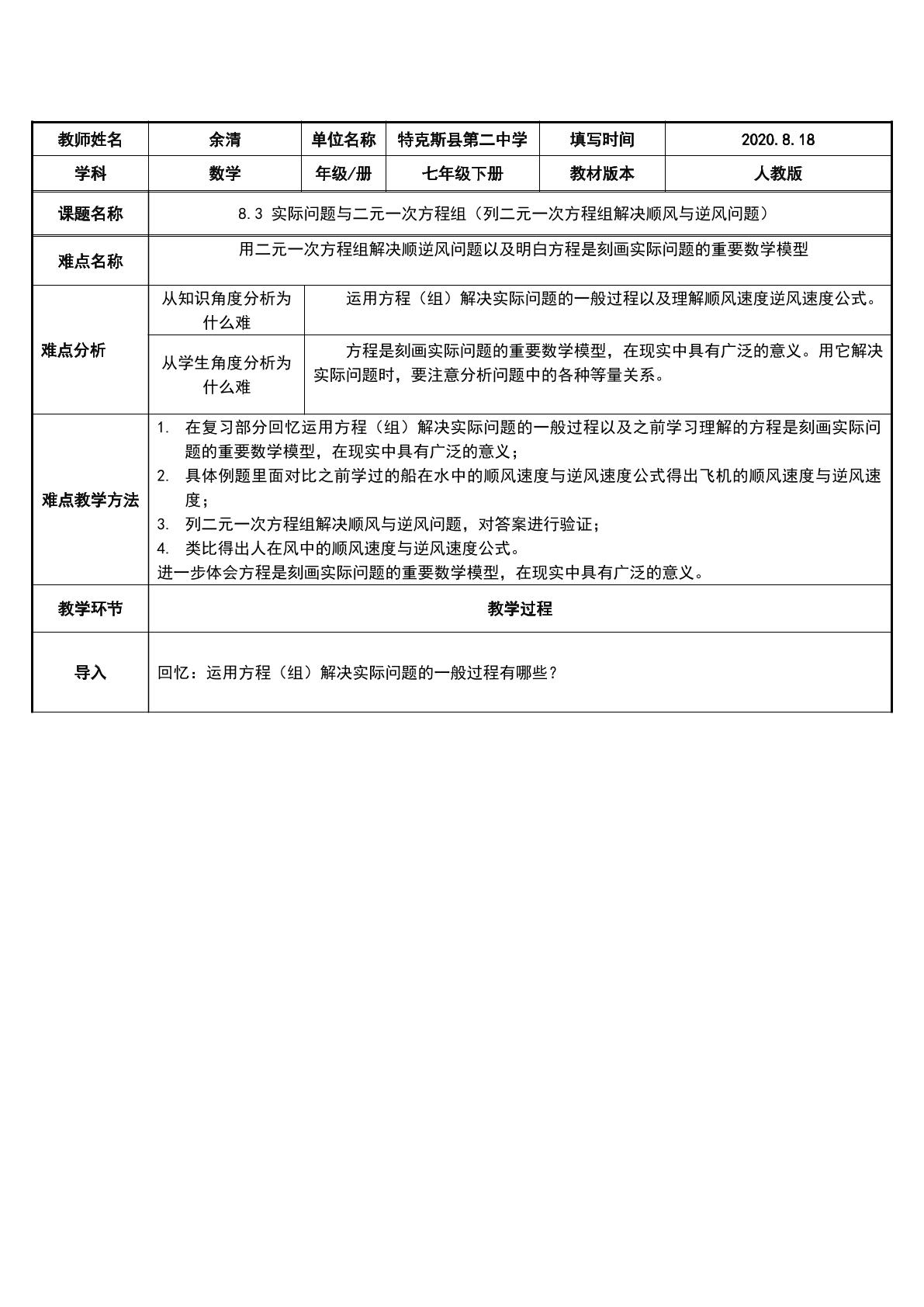 8.3 实际问题与二元一次方程组（列二元一次方程组解决顺风与逆风问题）