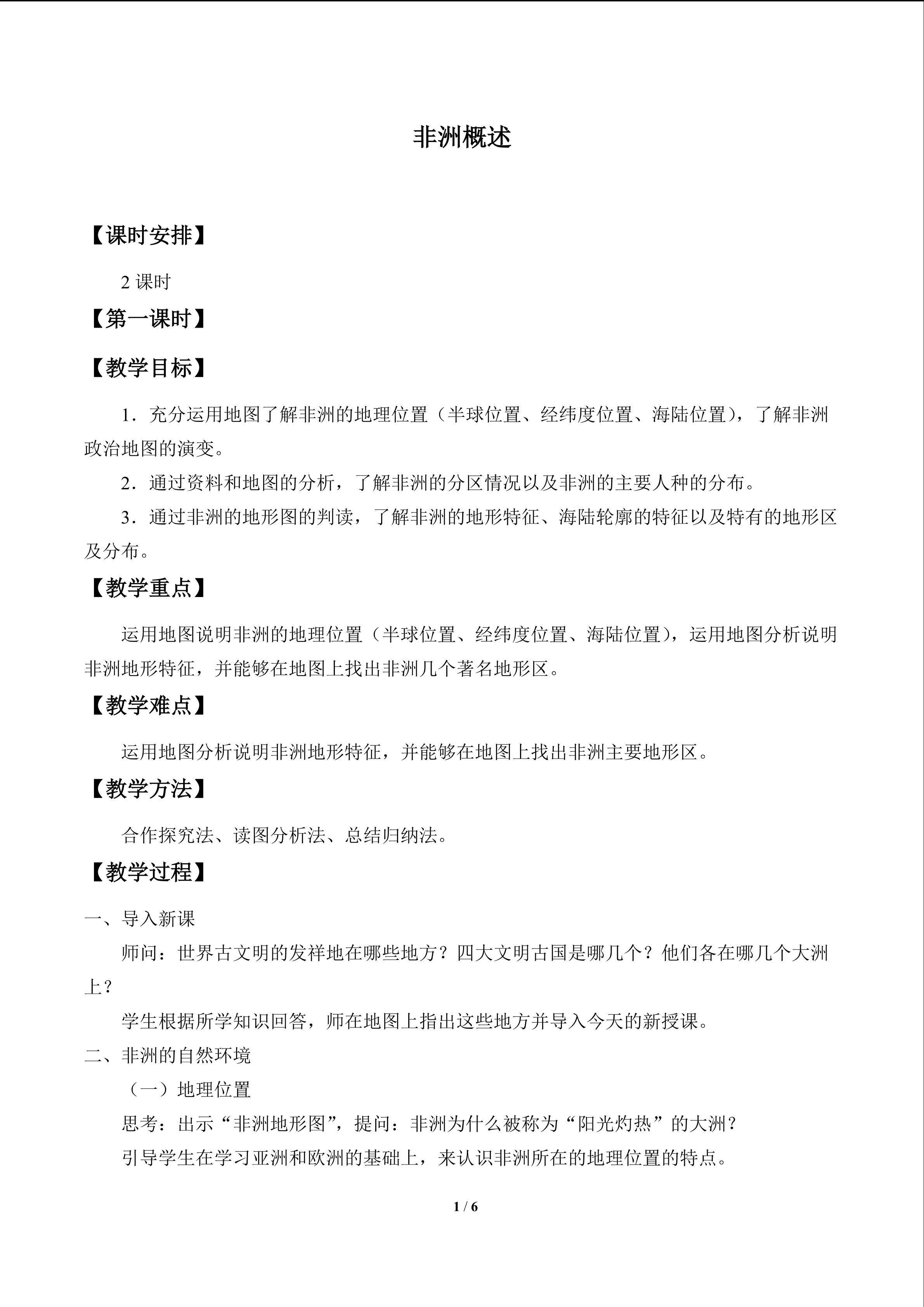 非洲概述_教案1