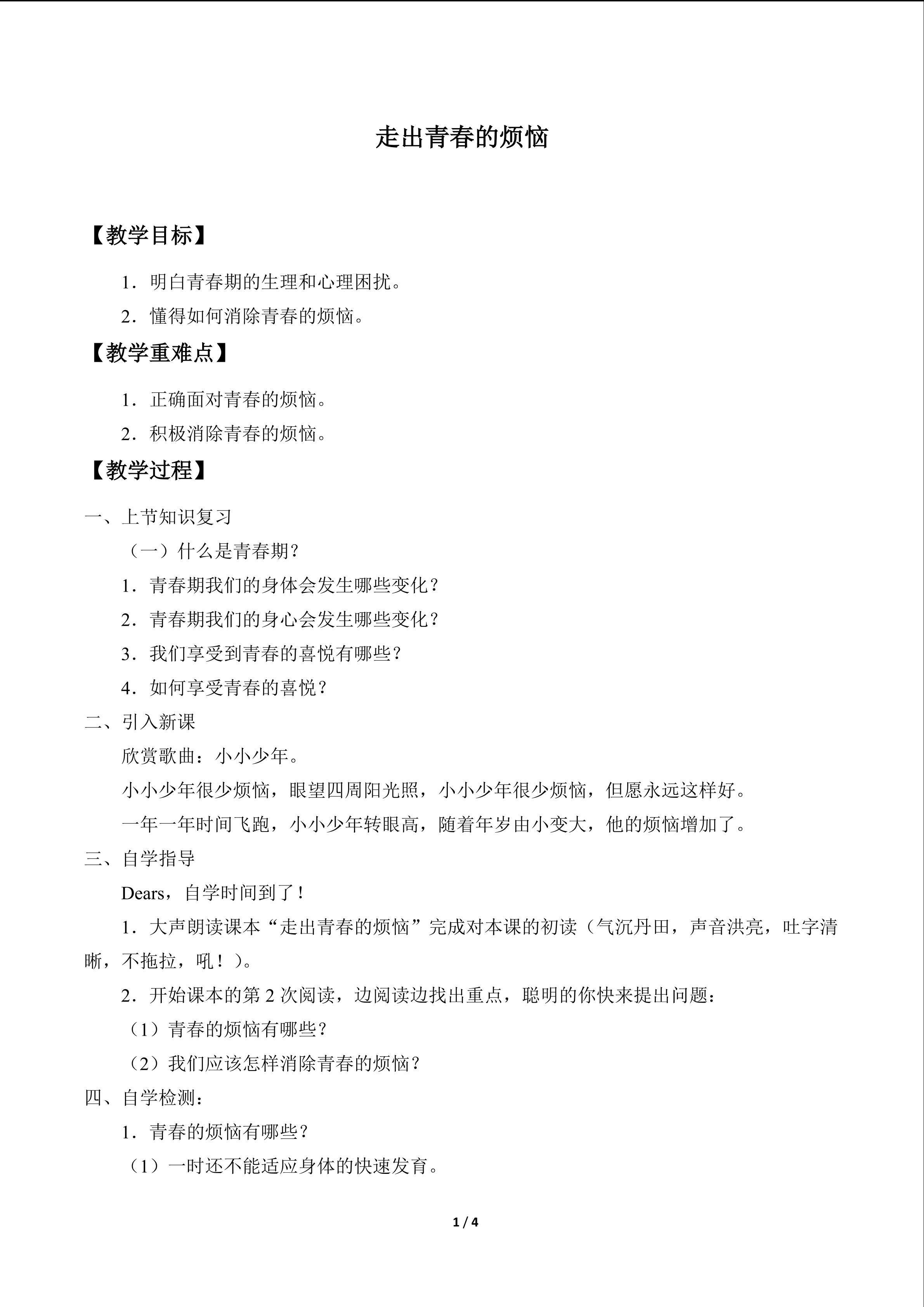 走出青春的烦恼_教案1