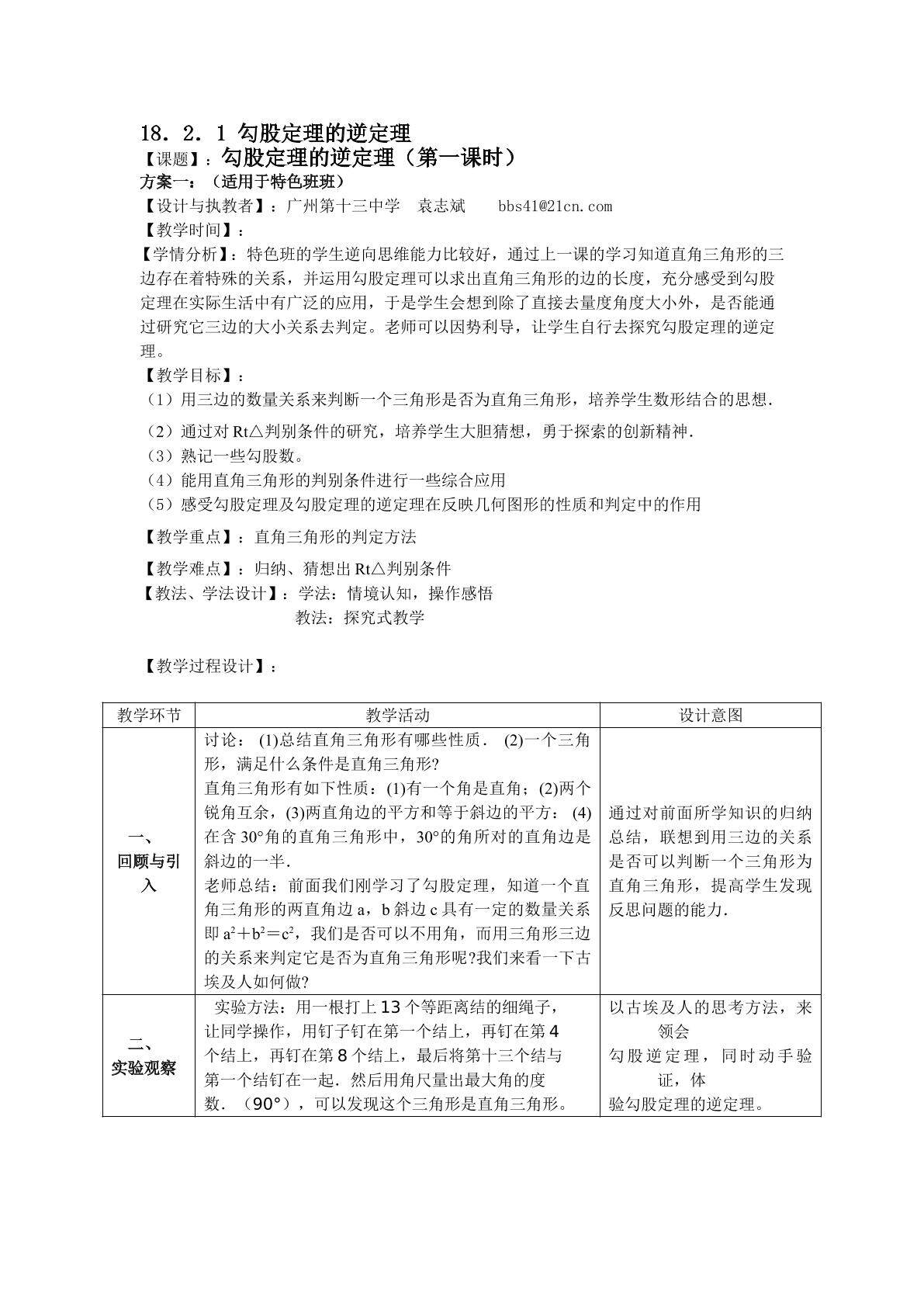 18.2.1勾股定理的逆定理（特色班）
