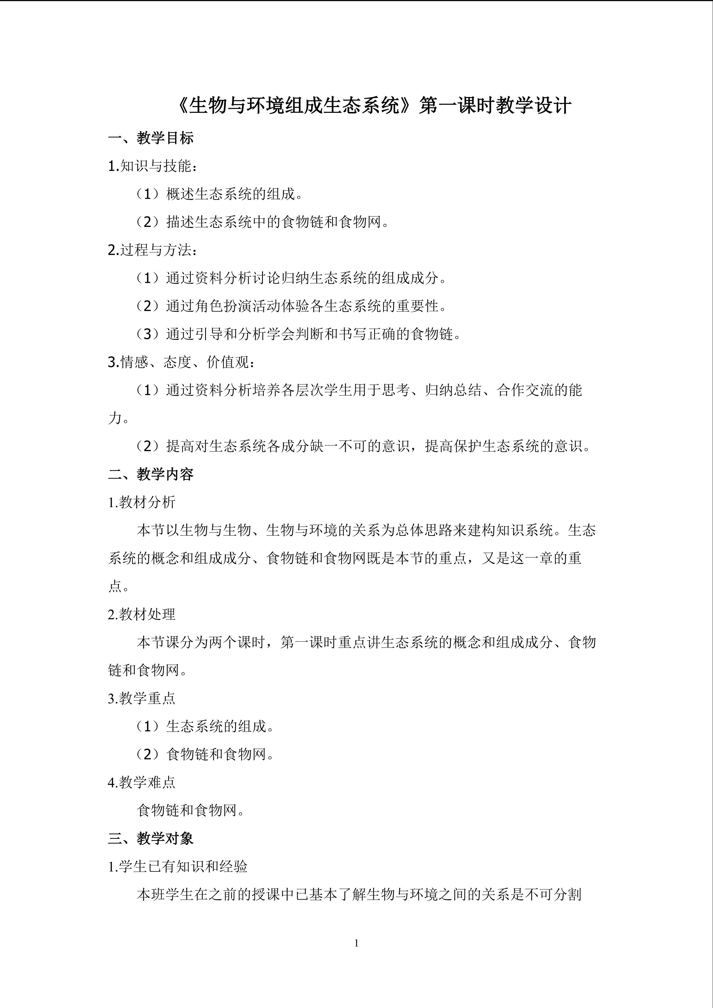 生物与环境组成生态系统