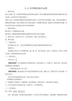 【★★】7年级数学北师大版上册教案第2章《2.11有理数的混合运算》