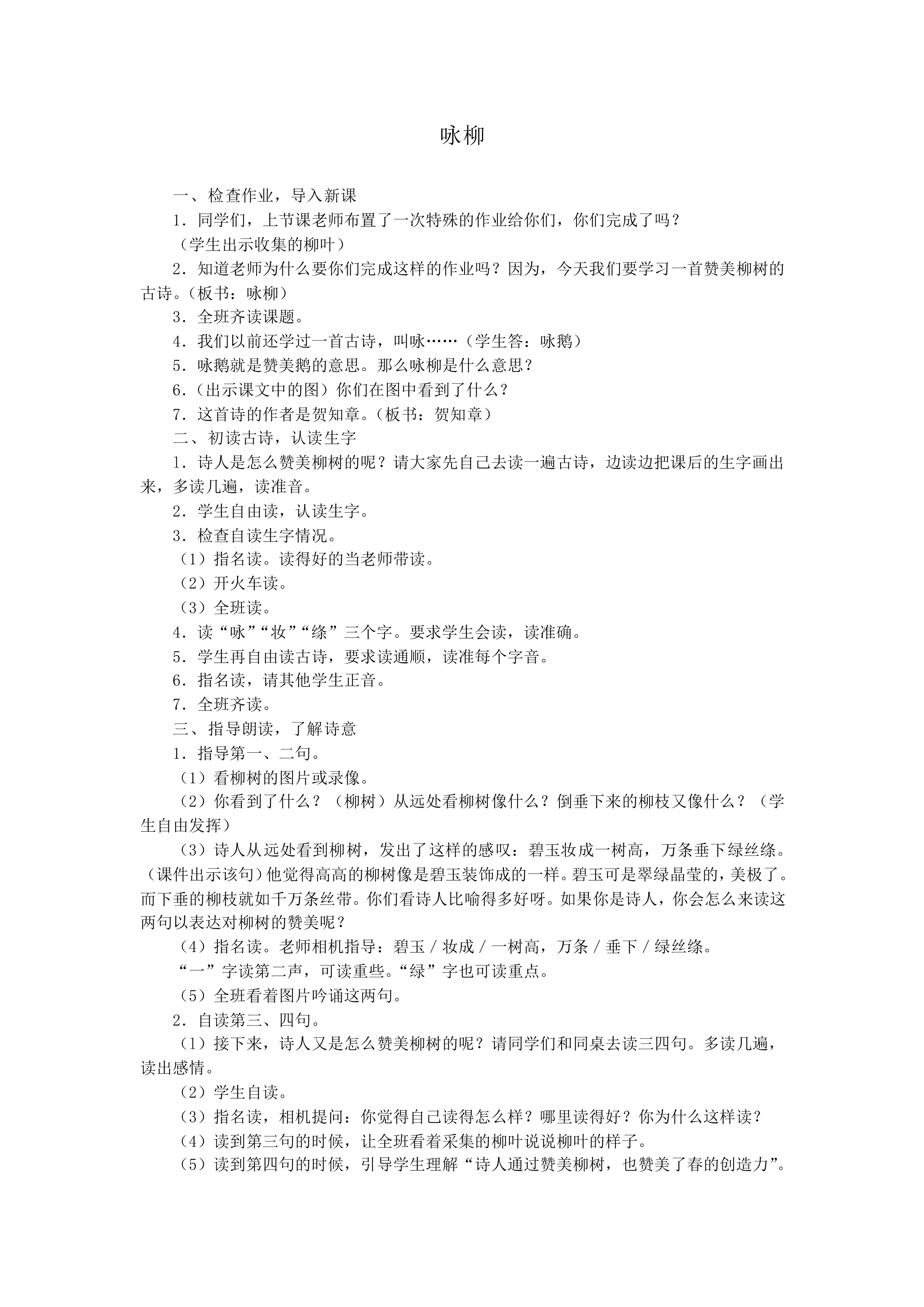 咏柳_教案2