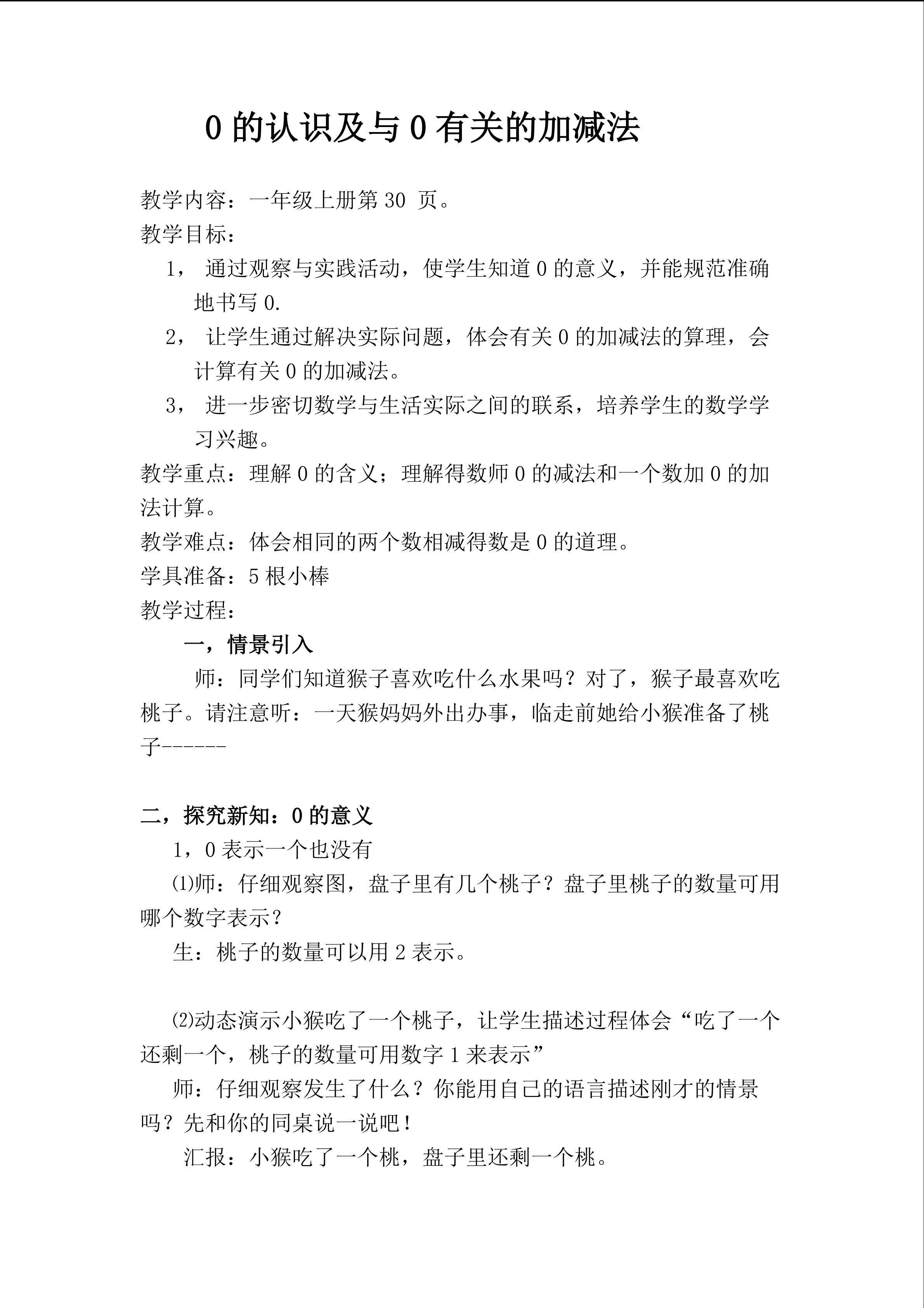 0的认识和与0有关的加减法