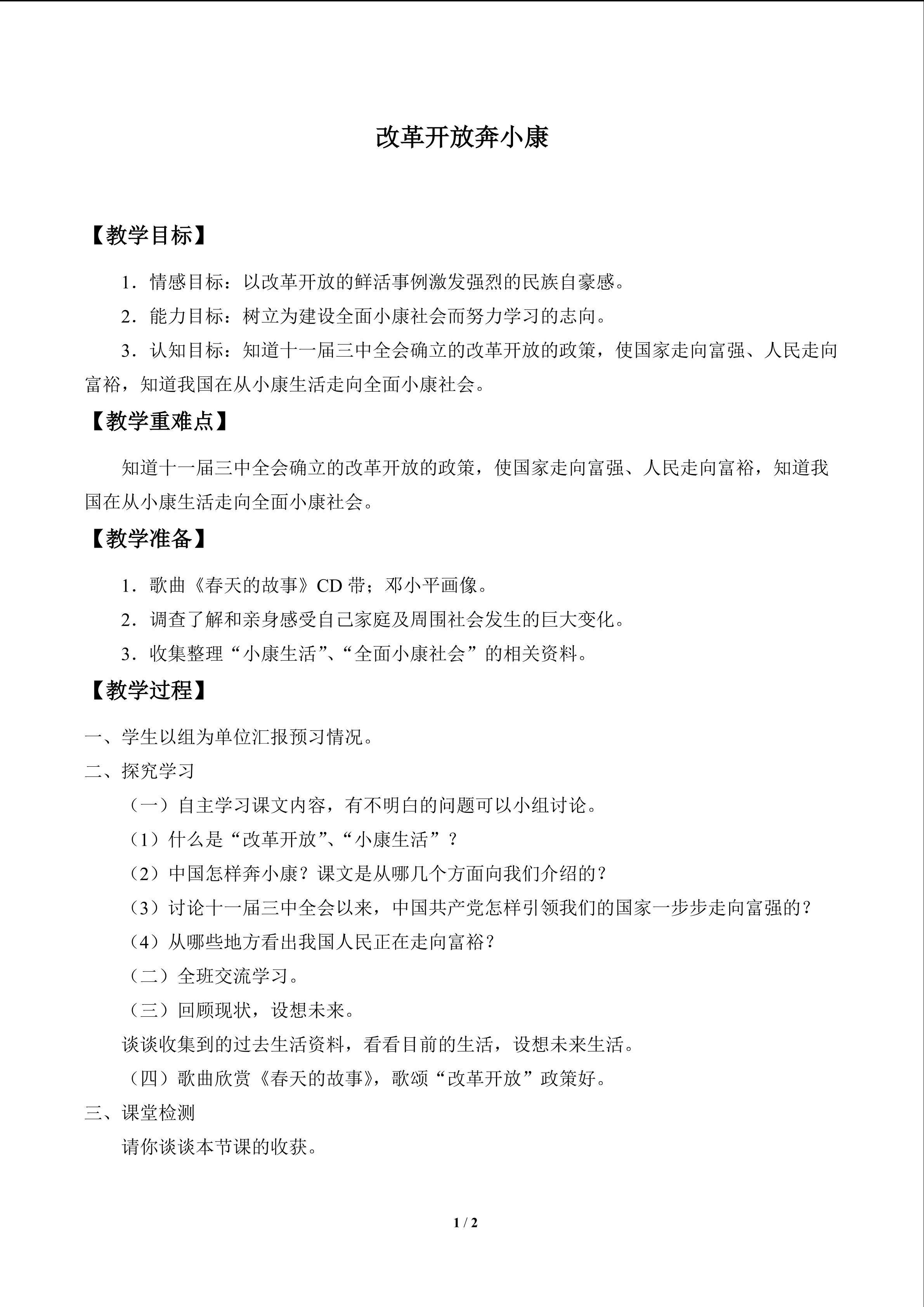 改革开放奔小康_教案1