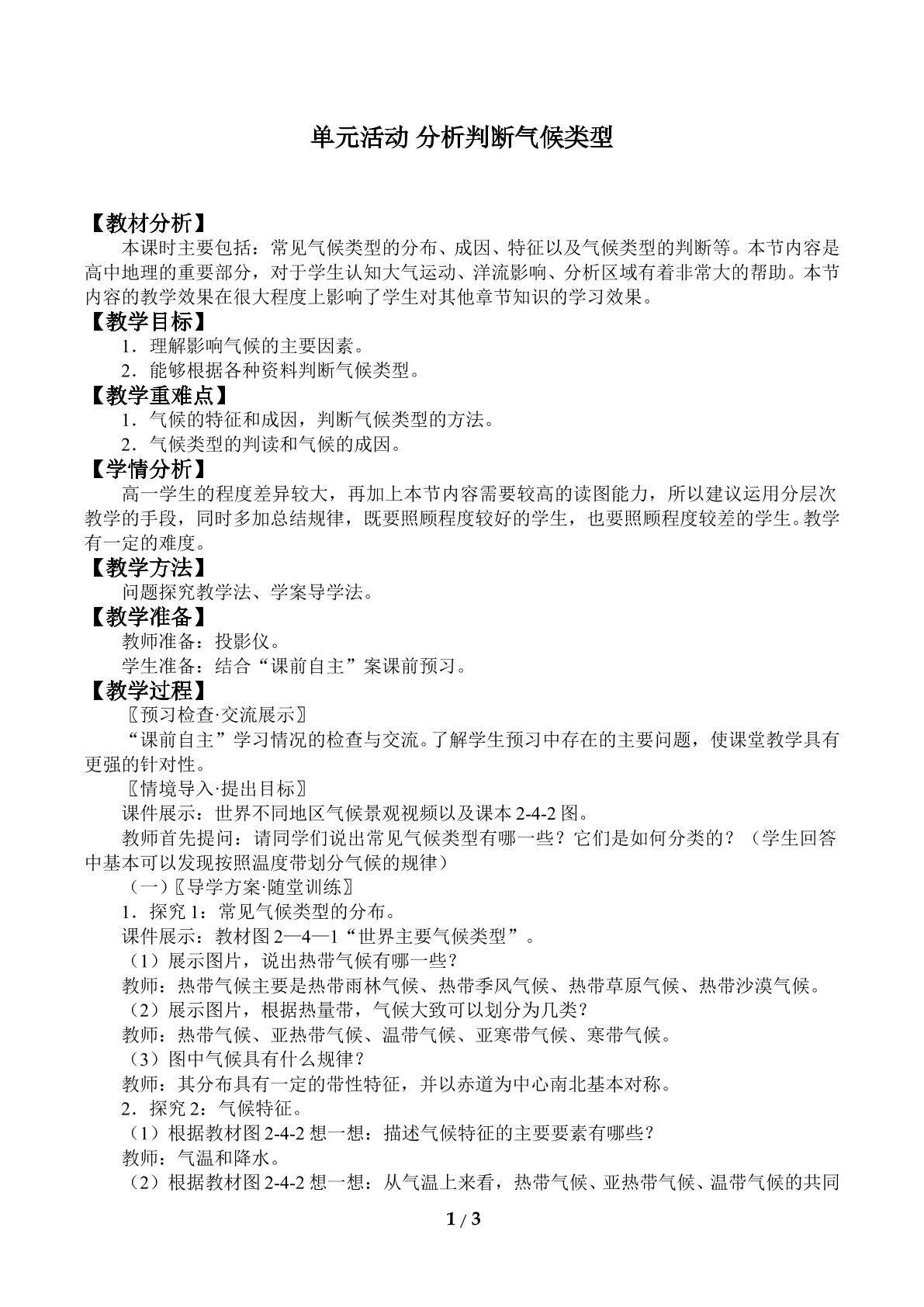 单元活动 分析判断气候类型_教案1