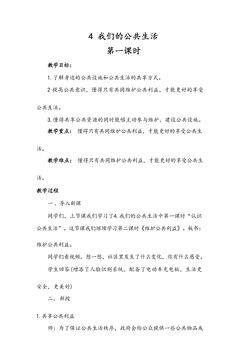 5年级下册道德与法治部编版教案第二单元 4 我们的公共生活 01