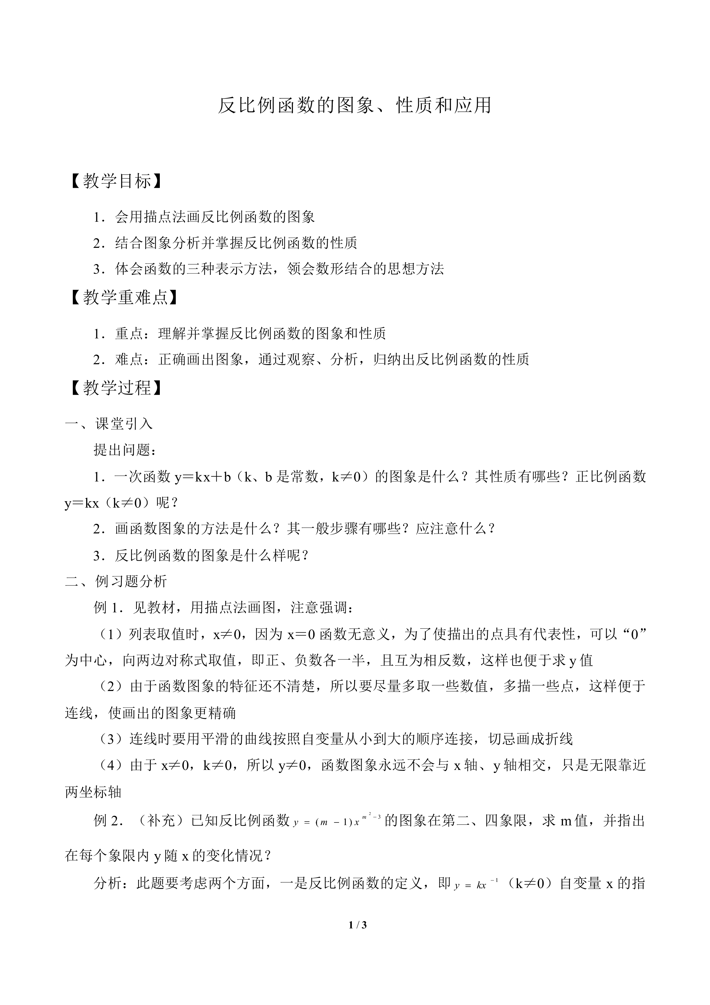 反比例函数的图象、性质和应用_教案1