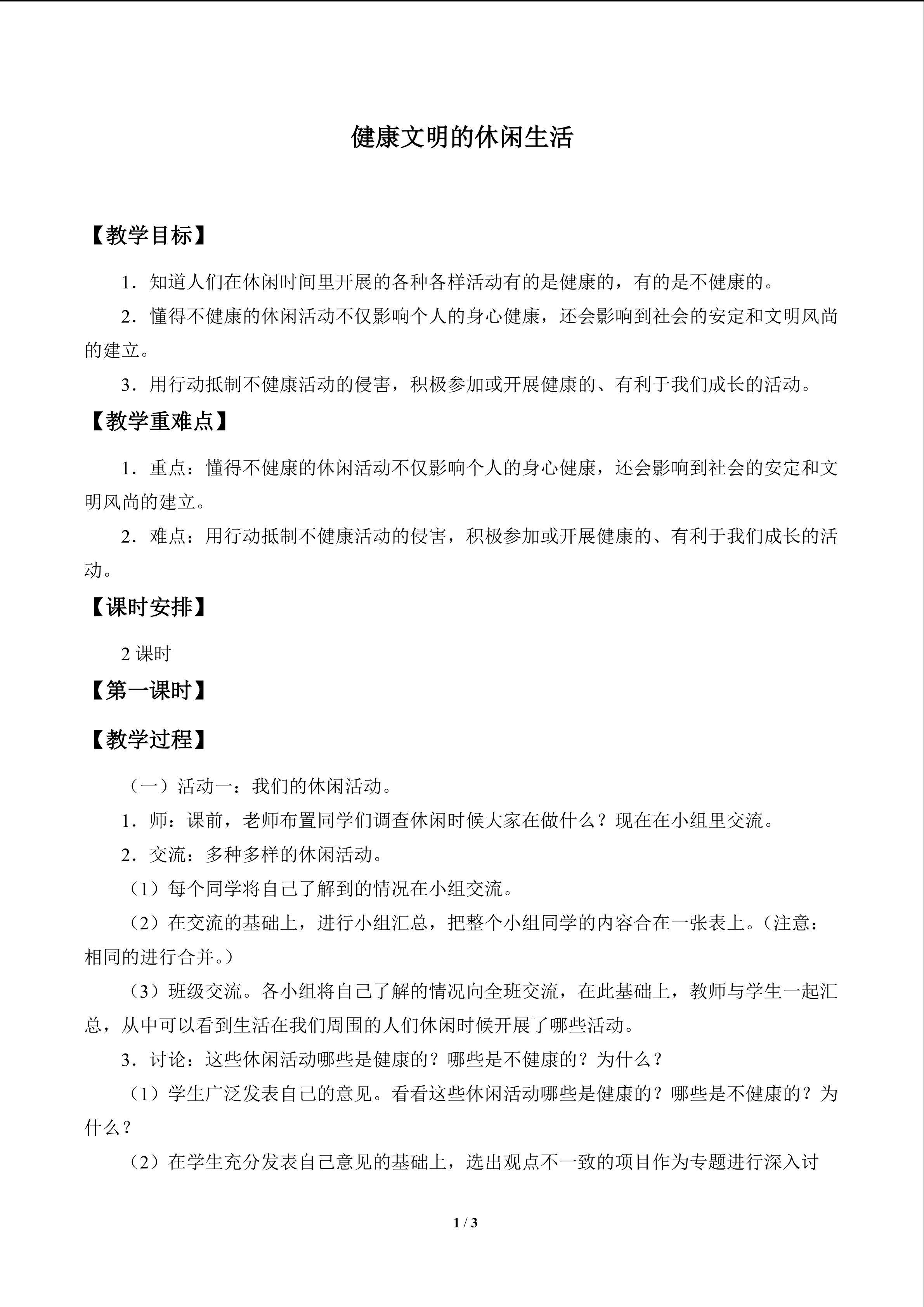 健康文明的休闲生活_教案1
