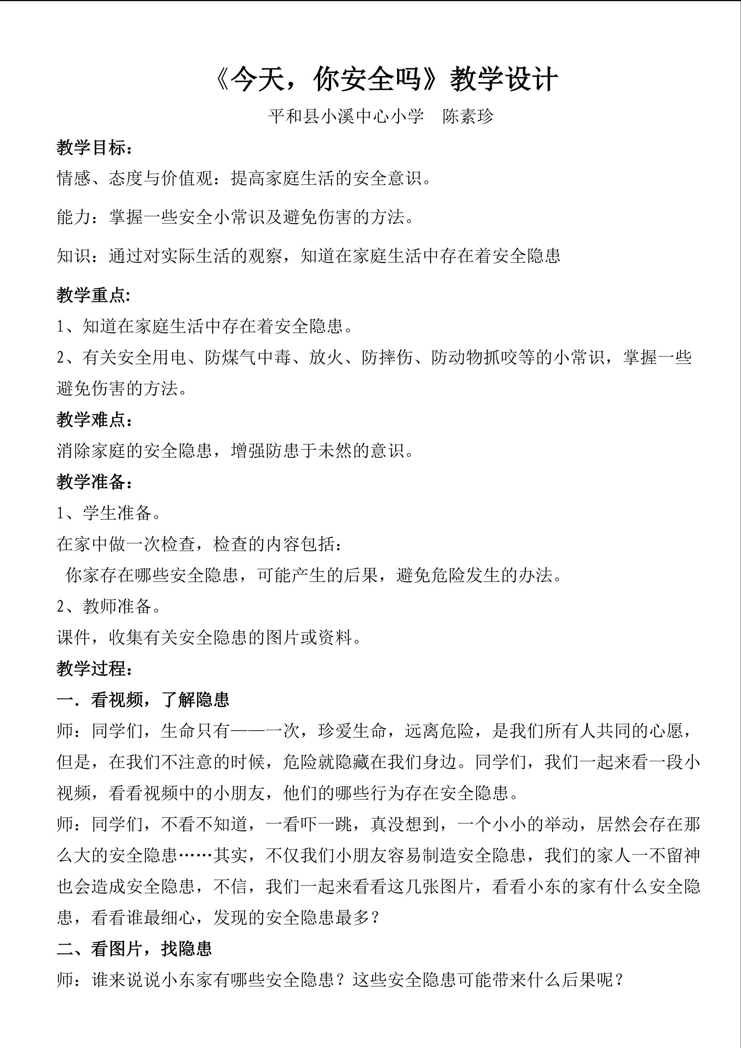 陈素珍 《今天，你安全吗》