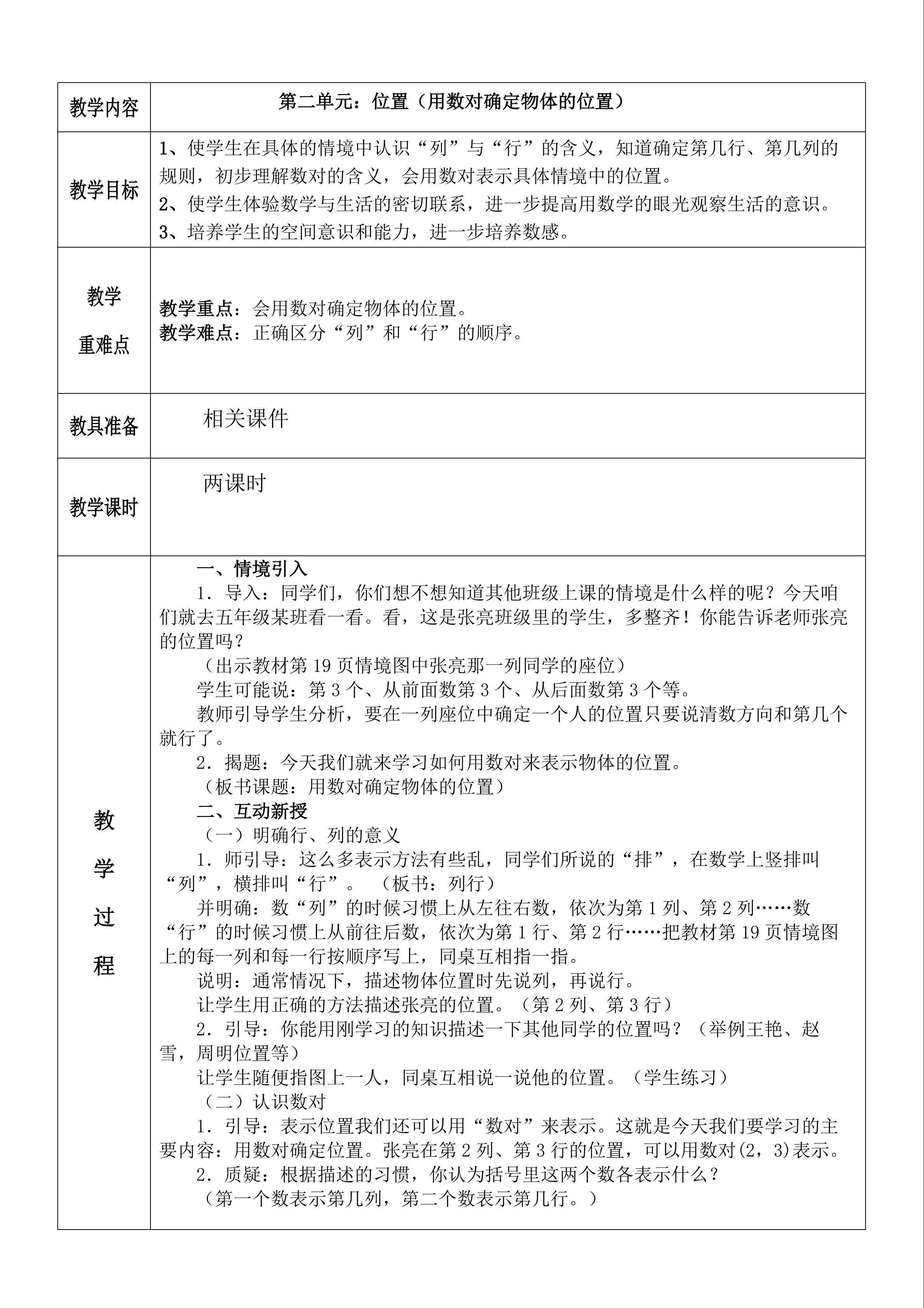 用数对确定物体的位置