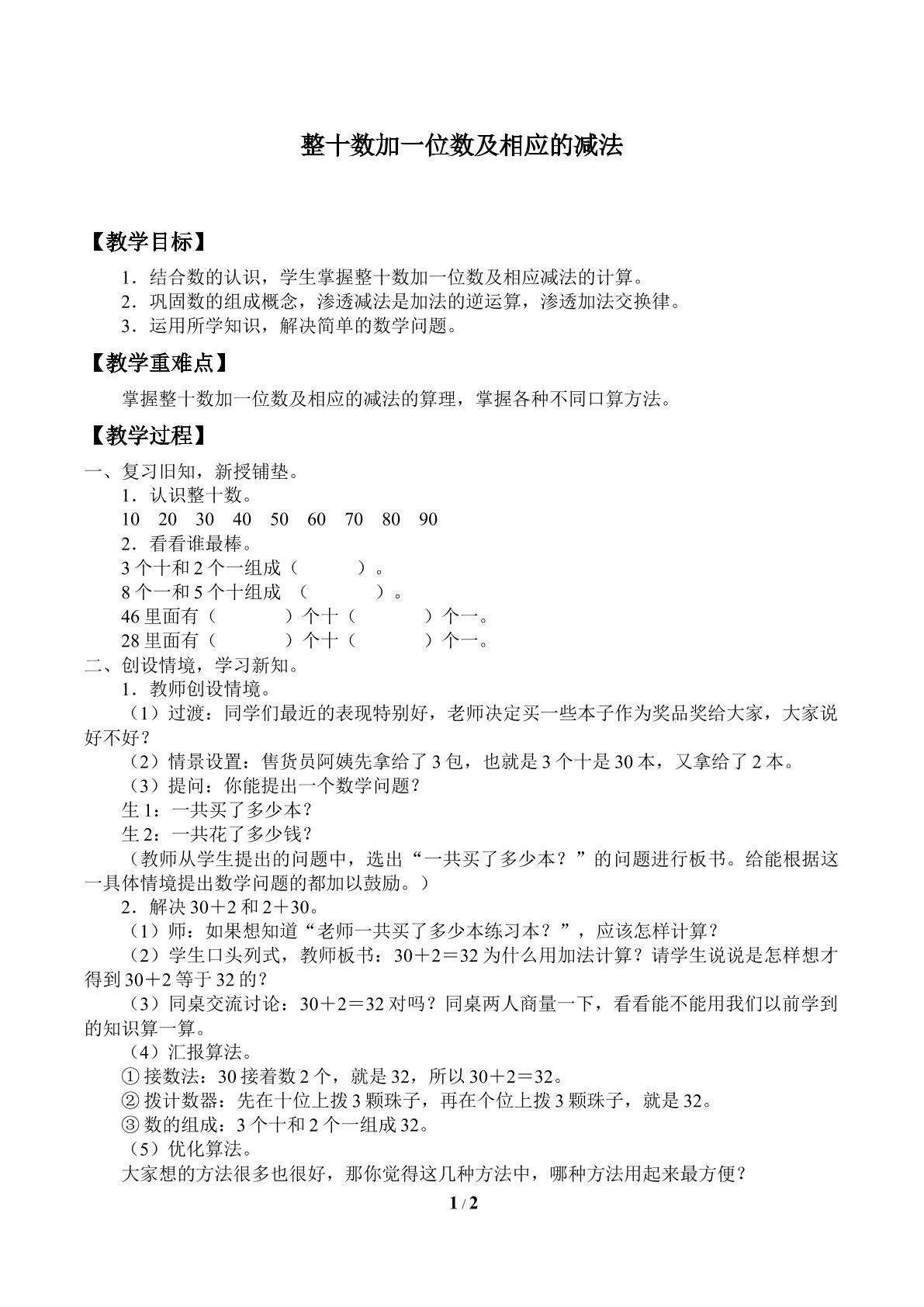 整十数加一位数及相应的减法