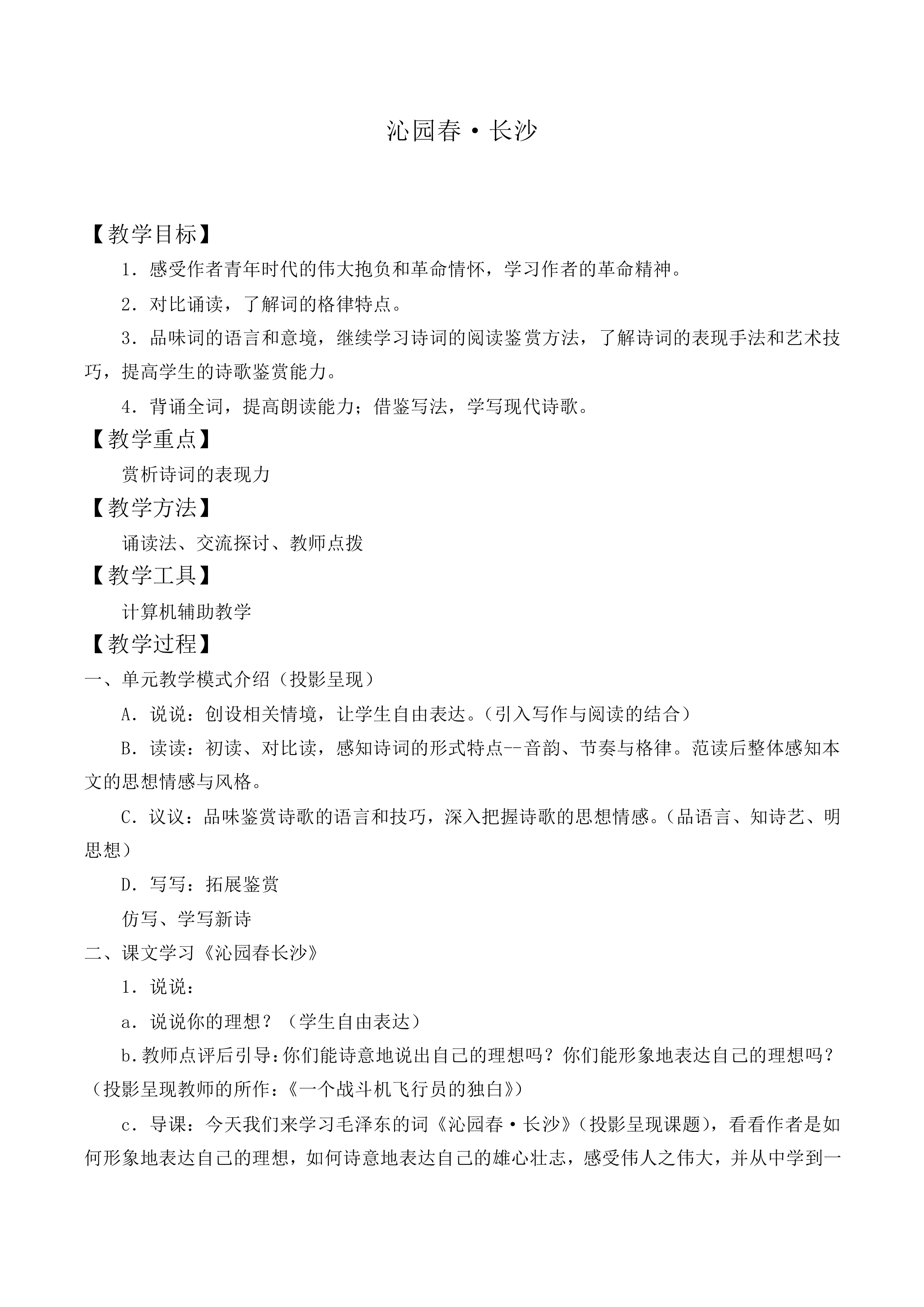 沁园春 · 长沙_教案5