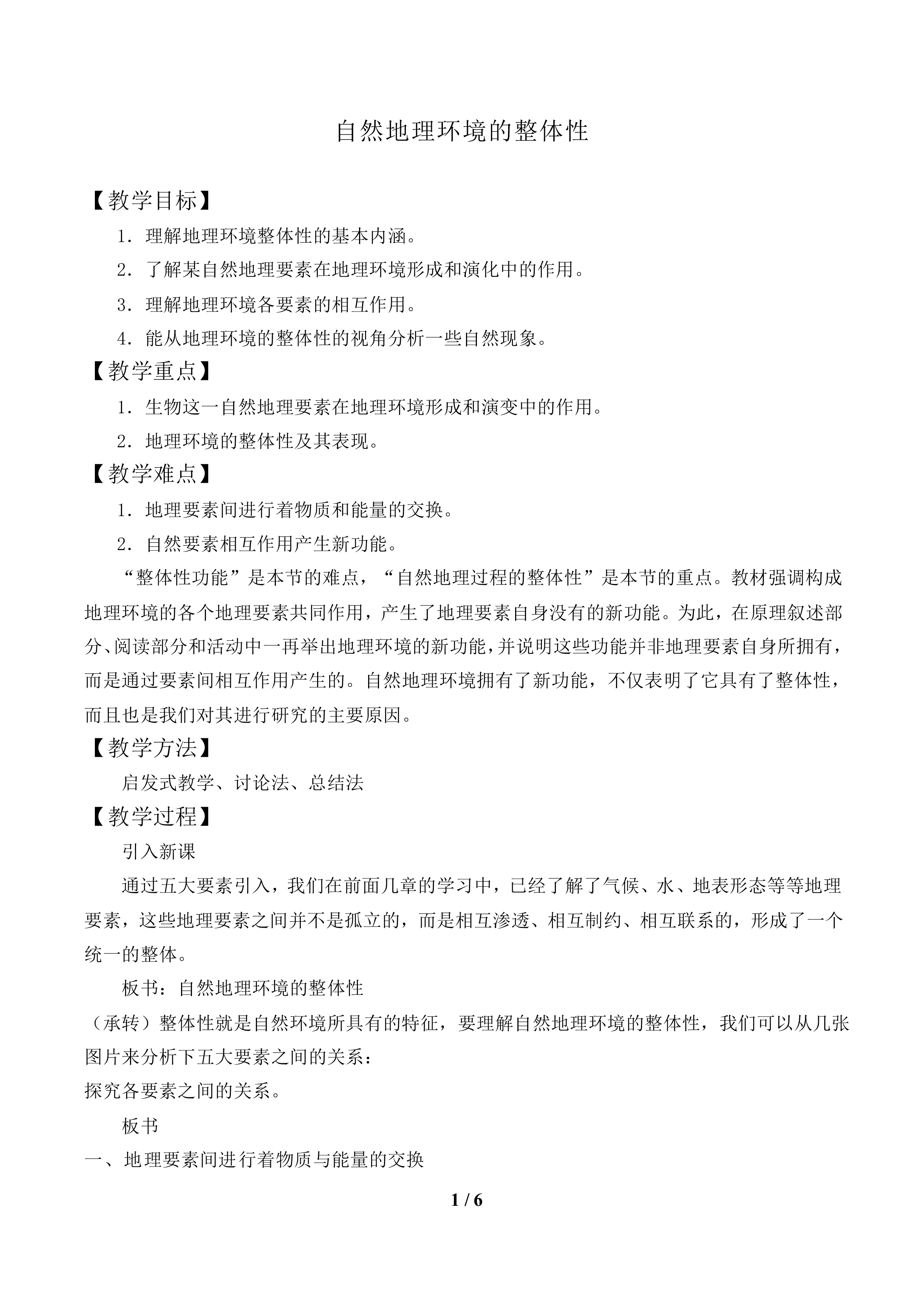自然地理环境的整体性_教案2