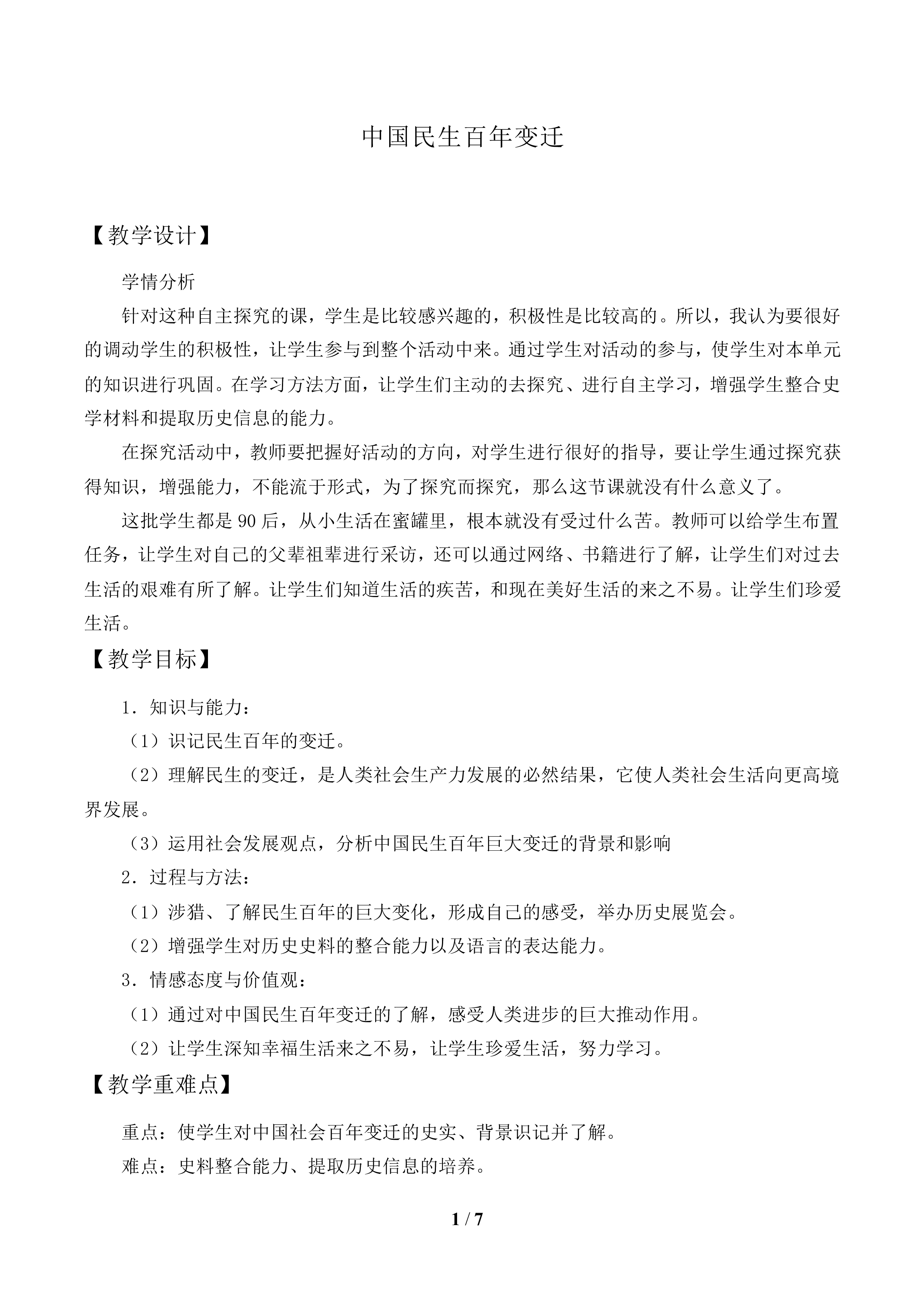 探究活动课  中国民生百年变迁（20世纪初~21世纪初）——历史展览_教案1