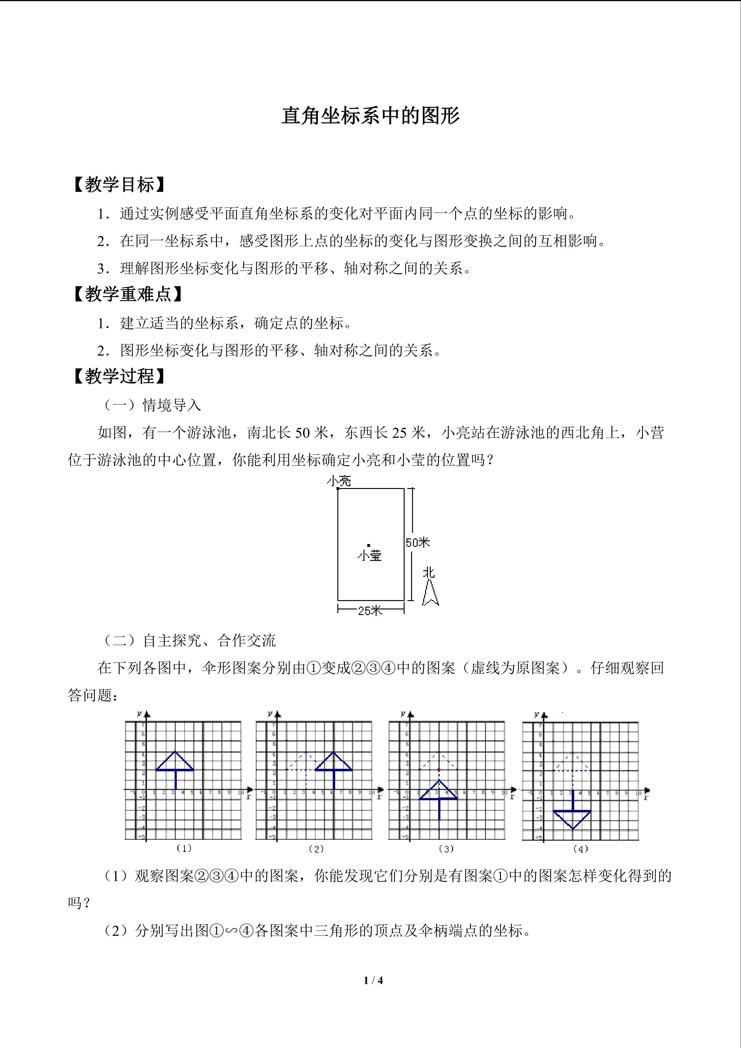 直角坐标系中的图形_教案1