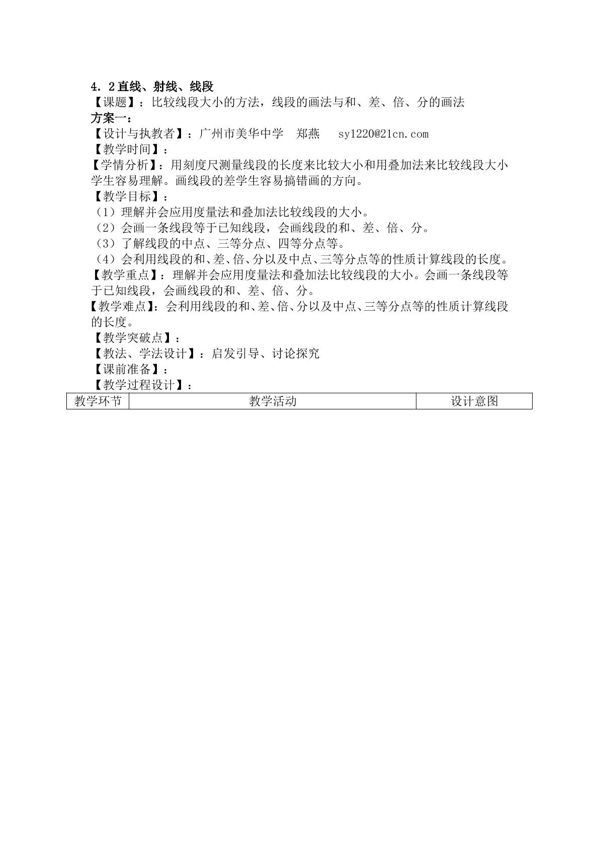 课时5：4.2直线、射线、线段（2）教学设计（特色班）