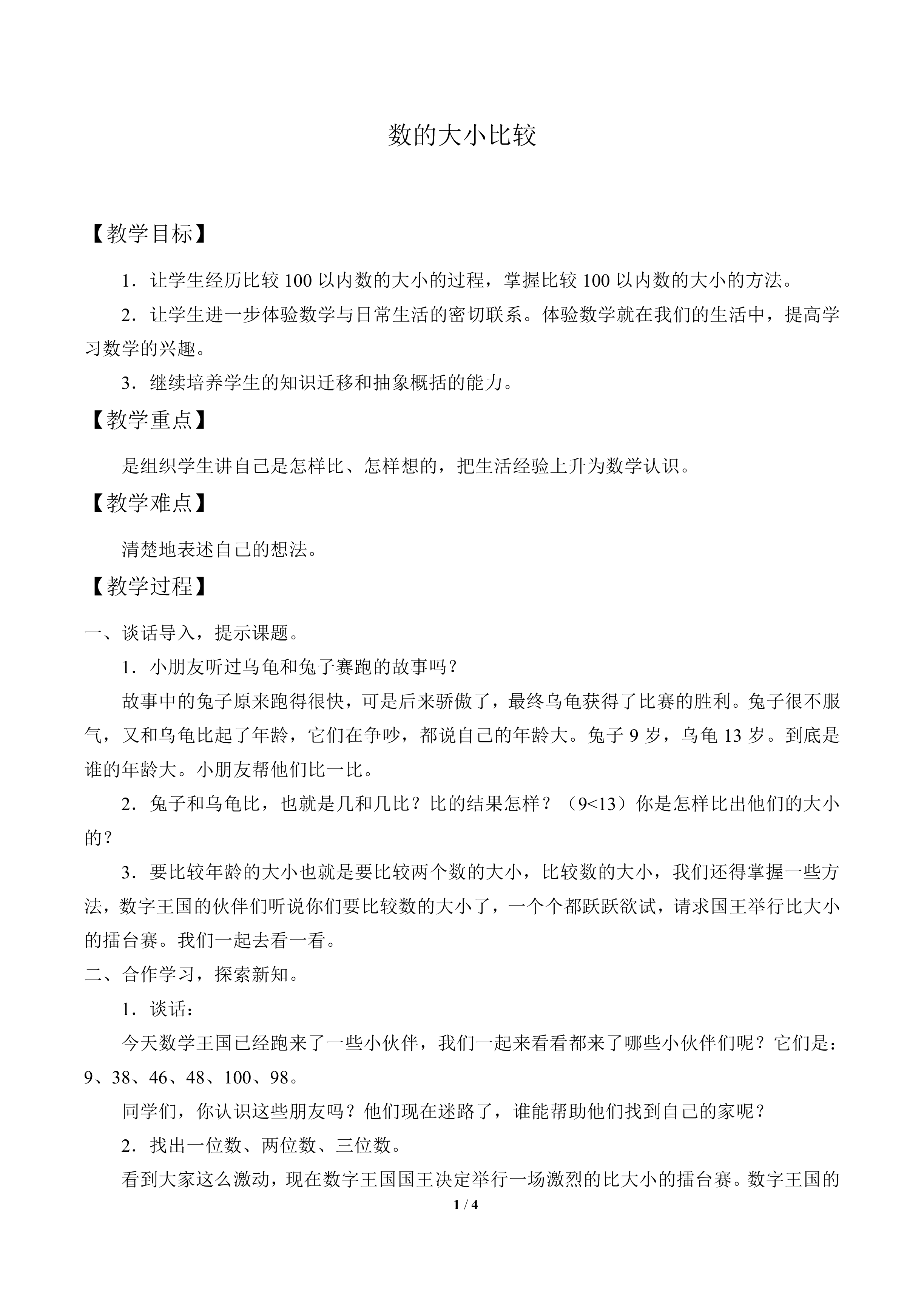 数的大小比较_教案1