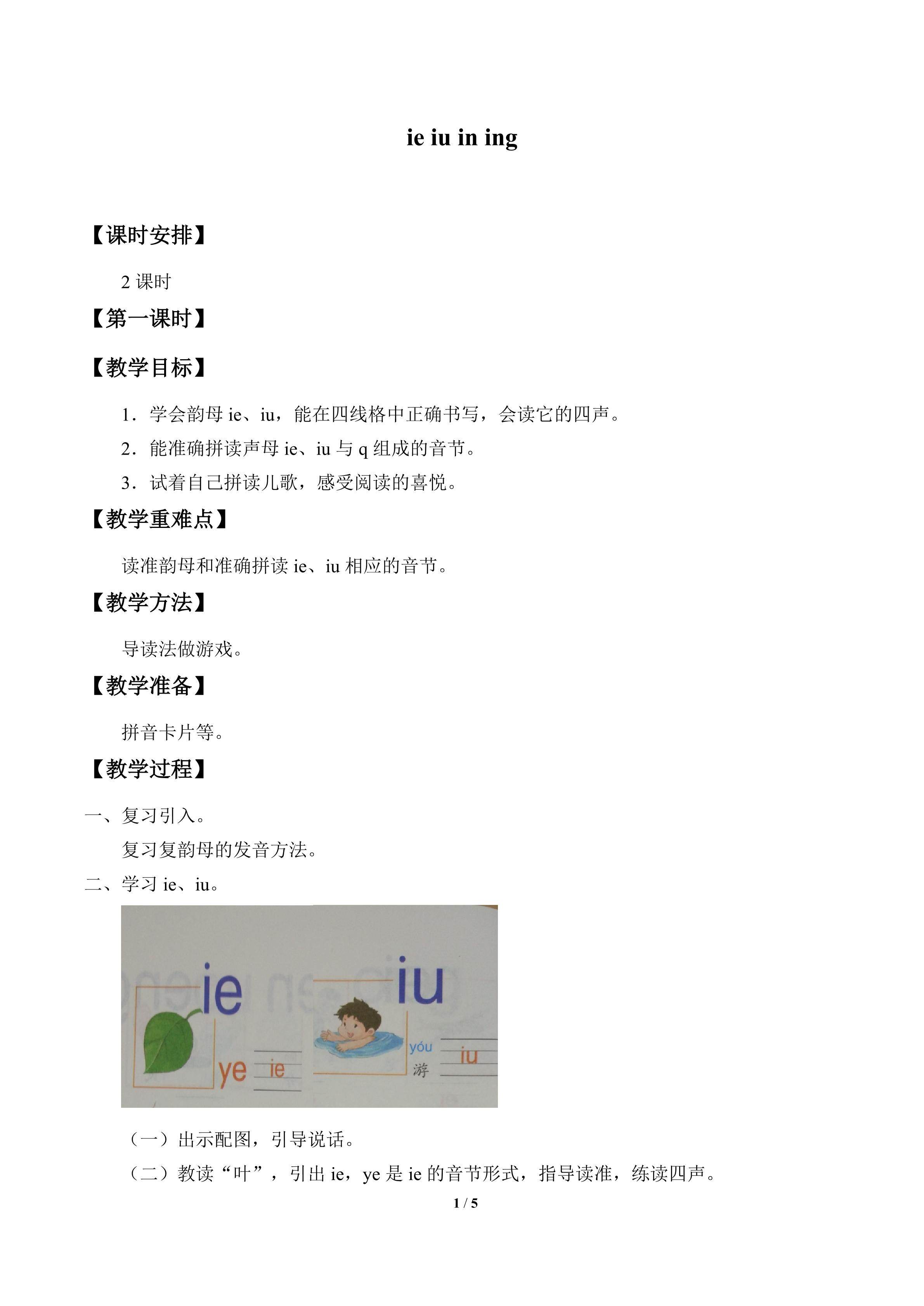 ie iu in ing_教案1