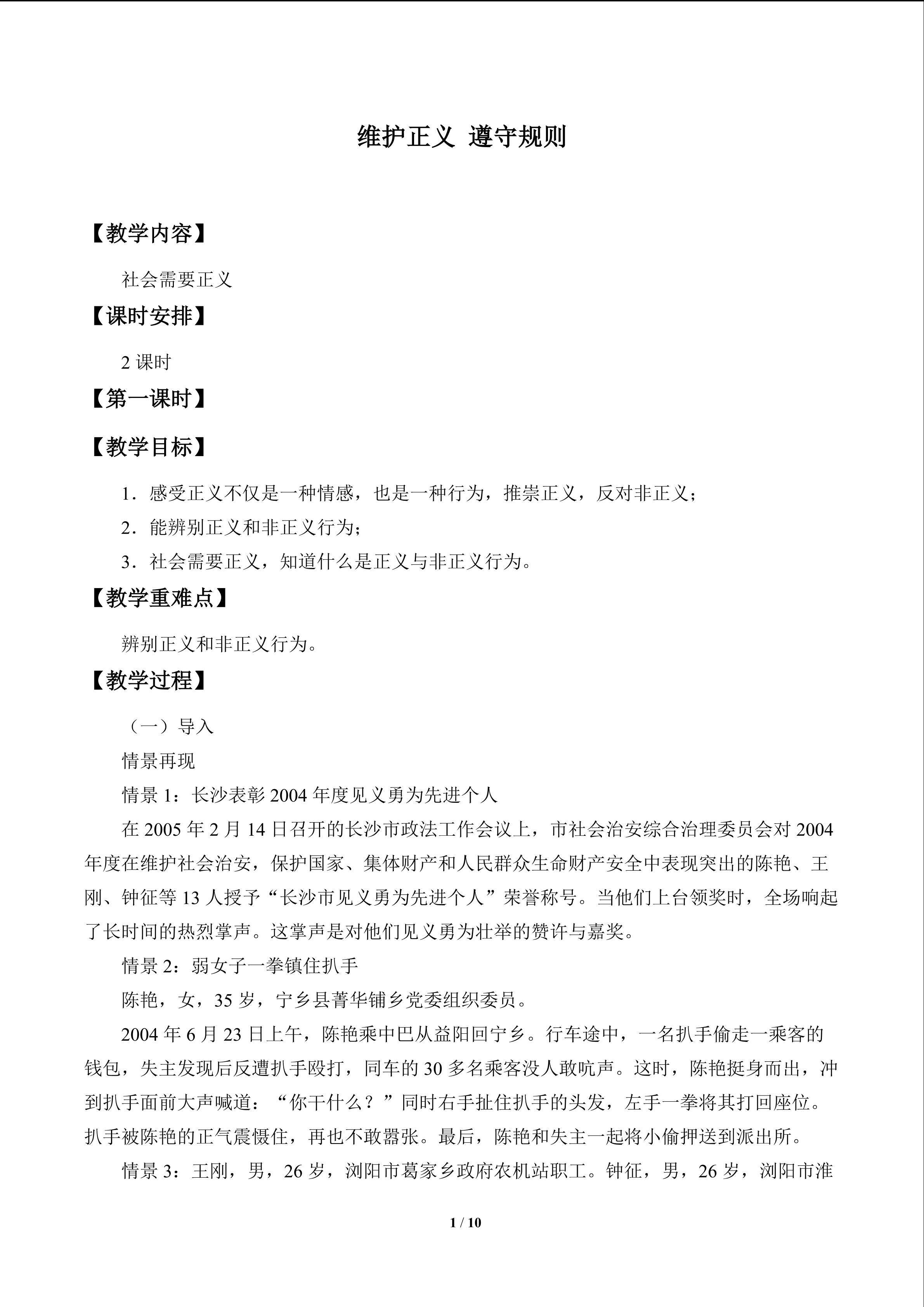 维护正义 遵守规则_教案1